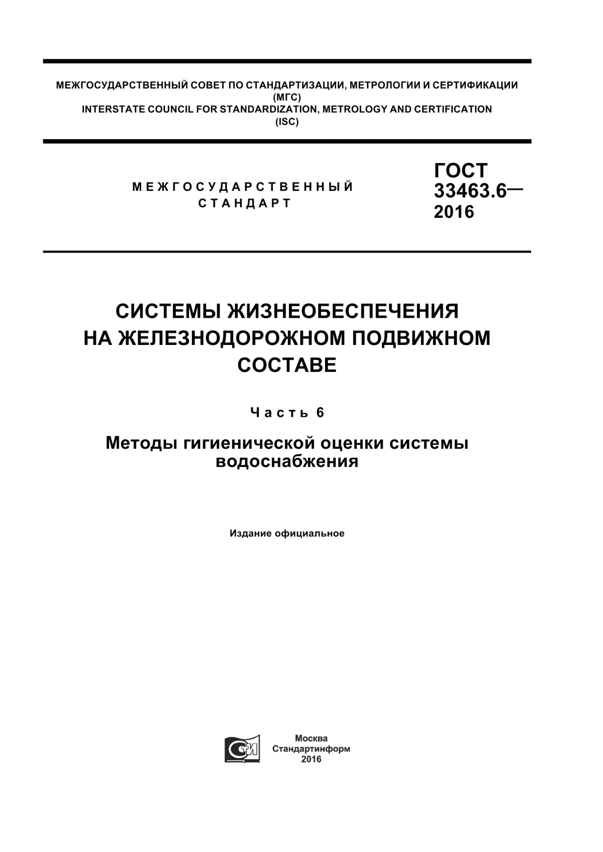 Обложка ГОСТ 33463.6-2016 Системы жизнеобеспечения на железнодорожном подвижном составе. Часть 6. Методы гигиенической оценки системы водоснабжения