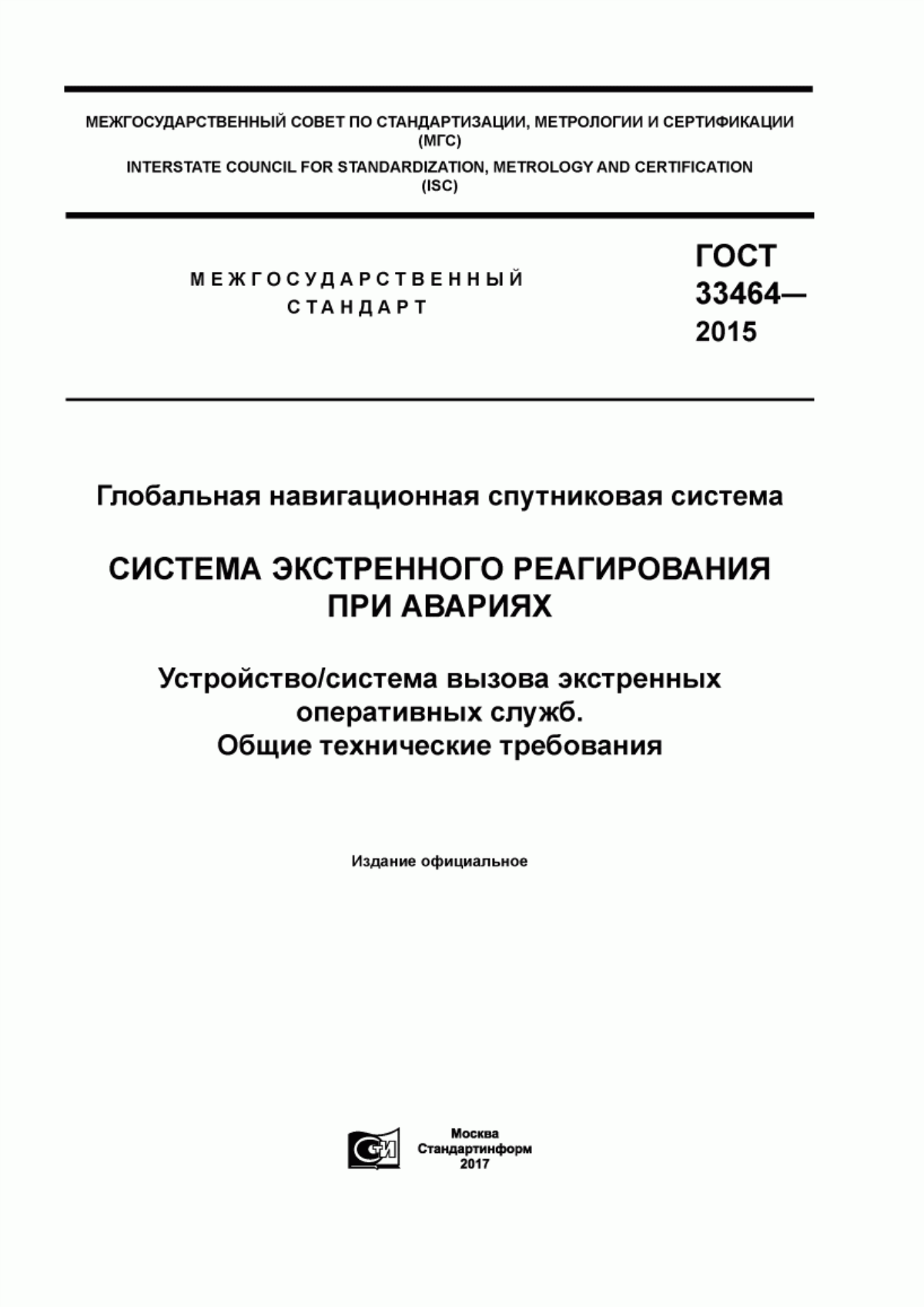 Обложка ГОСТ 33464-2015 Глобальная навигационная спутниковая система. Система экстренного реагирования при авариях. Устройство/система вызова экстренных оперативных служб. Общие технические требования