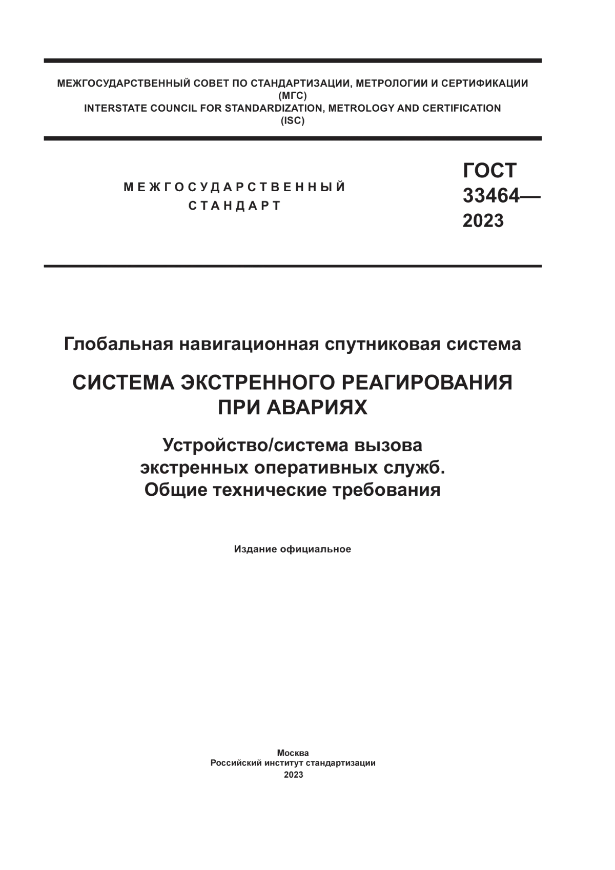 Обложка ГОСТ 33464-2023 Глобальная навигационная спутниковая система. Система экстренного реагирования при авариях. Устройство/система вызова экстренных оперативных служб. Общие технические требования