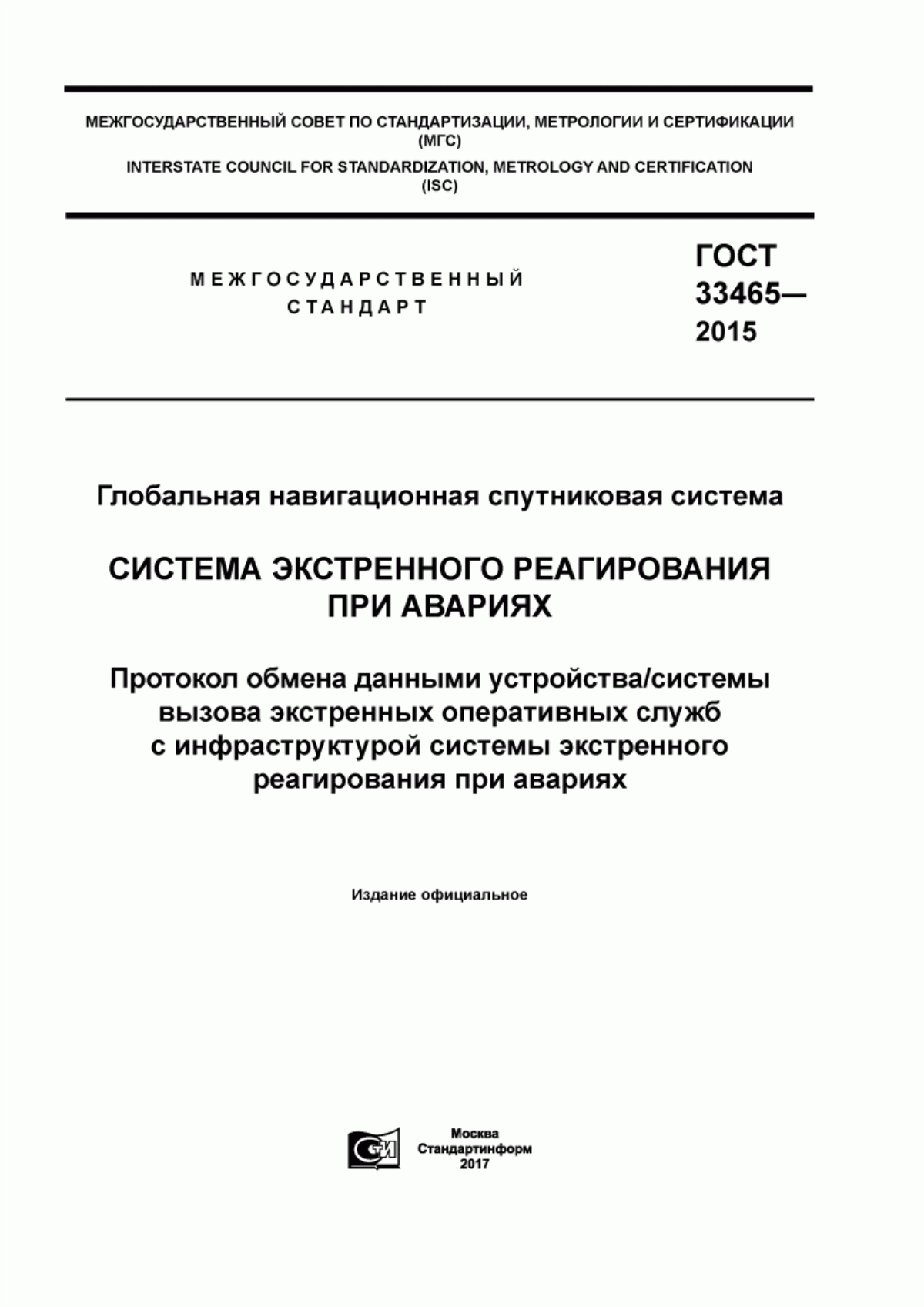 Обложка ГОСТ 33465-2015 Глобальная навигационная спутниковая система. Система экстренного реагирования при авариях. Протокол обмена данными устройства/системы вызова экстренных оперативных служб с инфраструктурой системы экстренного реагирования при авариях