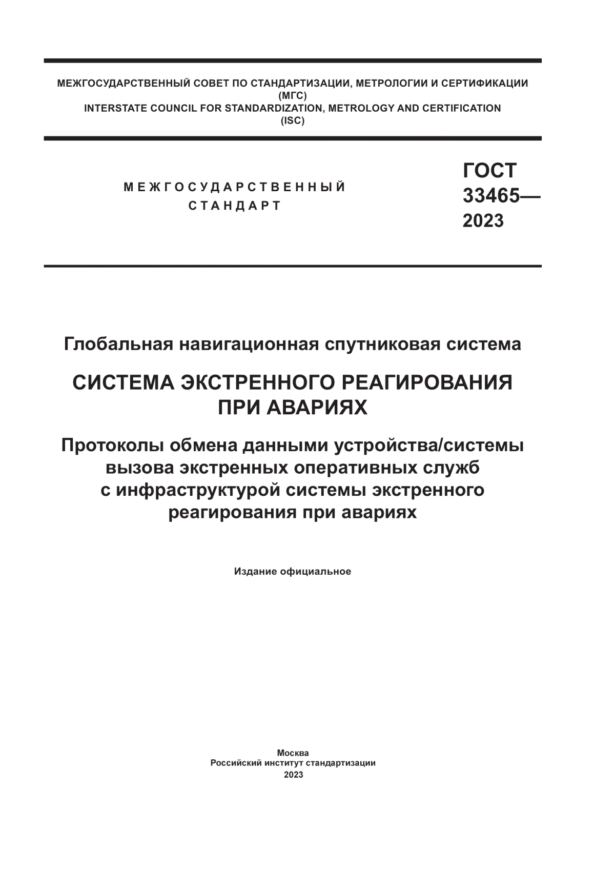 Обложка ГОСТ 33465-2023 Глобальная навигационная спутниковая система. Система экстренного реагирования при авариях. Протоколы обмена данными устройства/системы вызова экстренных оперативных служб с инфраструктурой системы экстренного реагирования при авариях