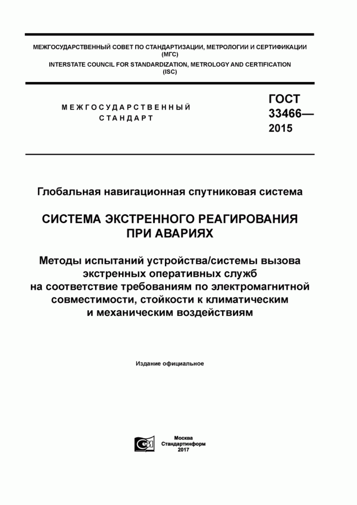 Обложка ГОСТ 33466-2015 Глобальная навигационная спутниковая система. Система экстренного реагирования при авариях. Методы испытаний устройства/системы вызова экстренных оперативных служб на соответствие требованиям по электромагнитной совместимости, стойкости к климатическим и механическим воздействиям