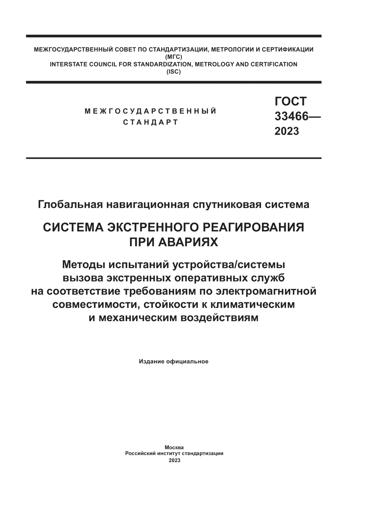 Обложка ГОСТ 33466-2023 Глобальная навигационная спутниковая система. Система экстренного реагирования при авариях. Методы испытаний устройства/системы вызова экстренных оперативных служб на соответствие требованиям по электромагнитной совместимости, стойкости к климатическим и механическим воздействиям