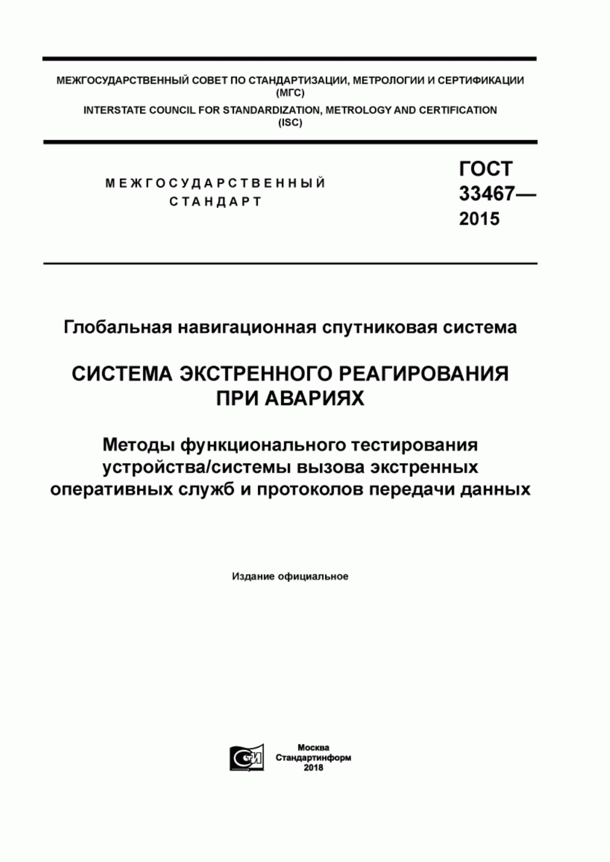 Обложка ГОСТ 33467-2015 Глобальная навигационная спутниковая система. Система экстренного реагирования при авариях. Методы функционального тестирования устройства/системы вызова экстренных оперативных служб и протоколов передачи данных