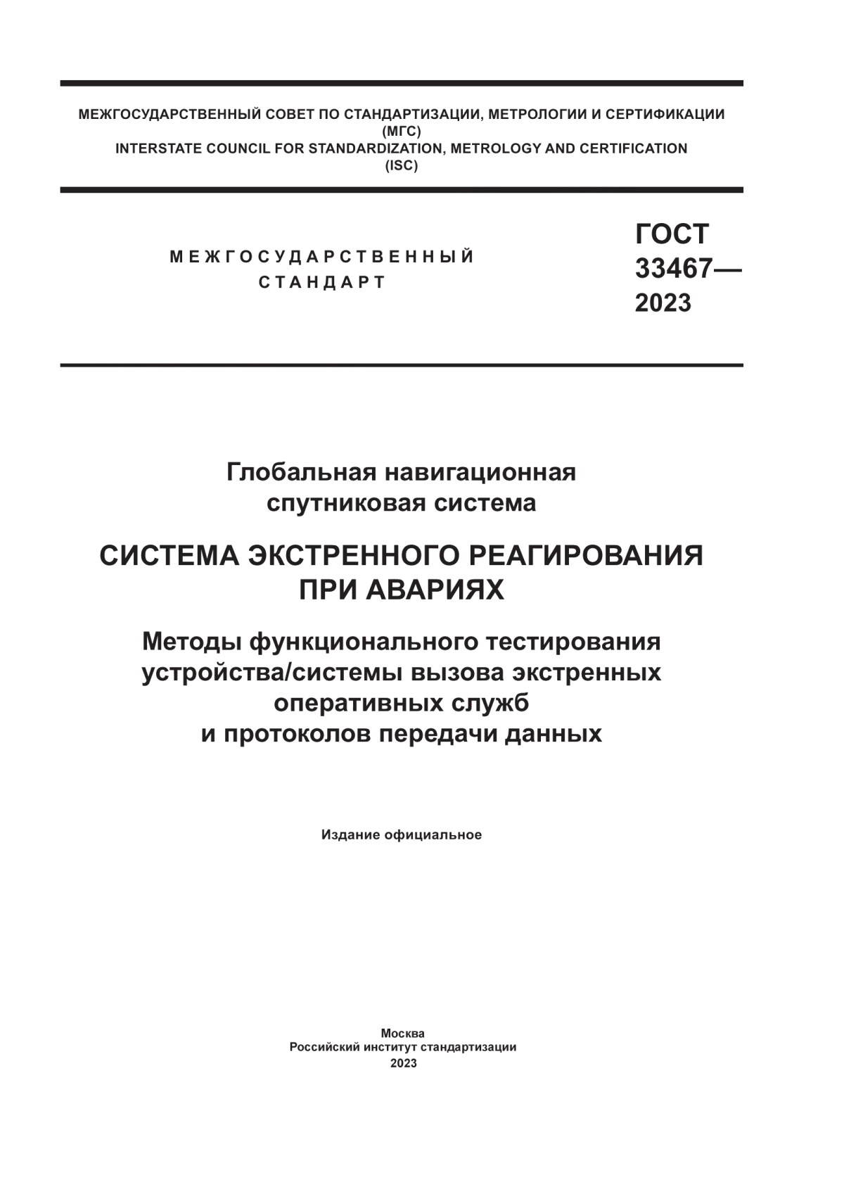 Обложка ГОСТ 33467-2023 Глобальная навигационная спутниковая система. Система экстренного реагирования при авариях. Методы функционального тестирования устройства/системы вызова экстренных оперативных служб и протоколов передачи данных