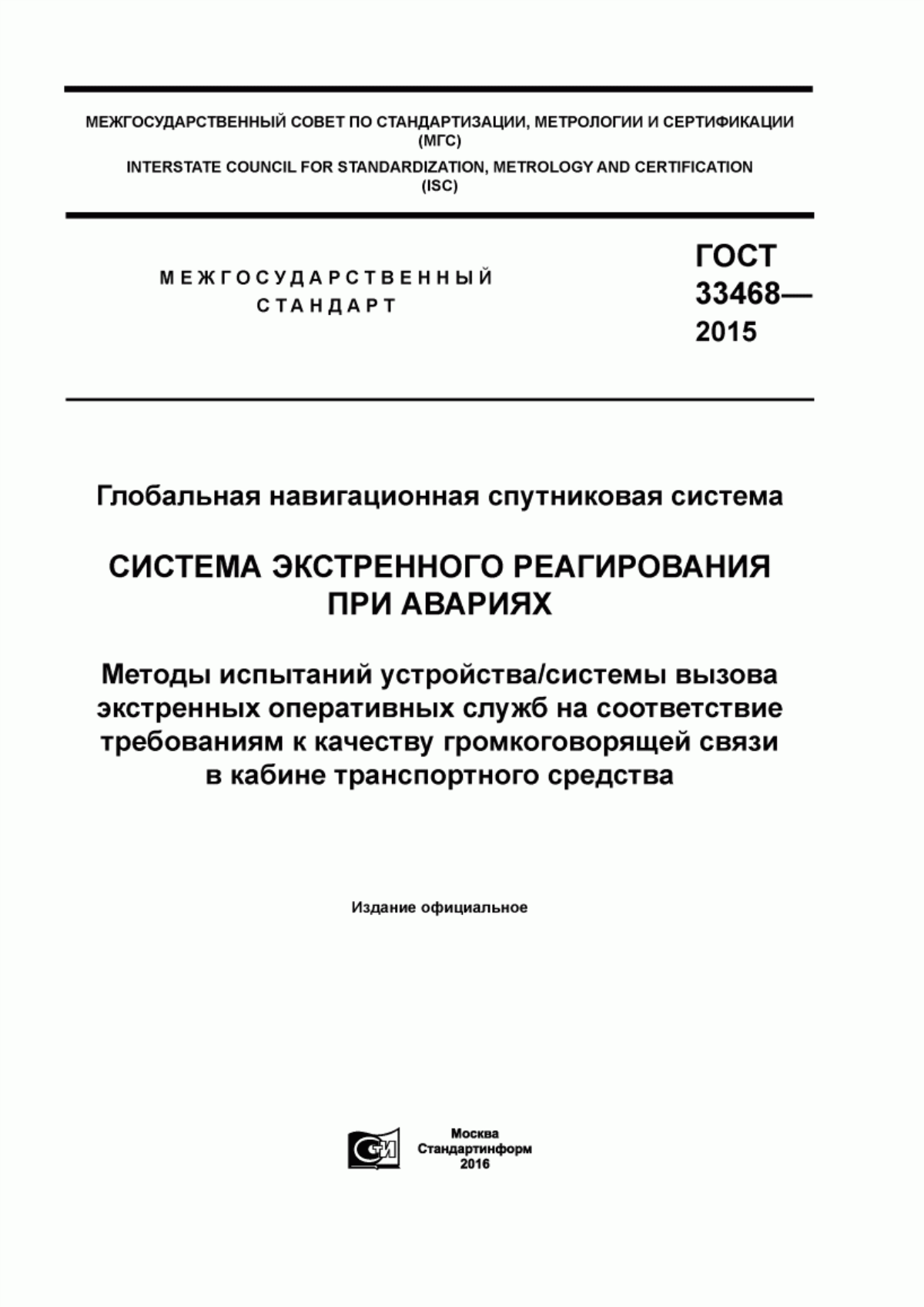 Обложка ГОСТ 33468-2015 Глобальная навигационная спутниковая система. Система экстренного реагирования при авариях. Методы испытаний устройства/системы вызова экстренных оперативных служб на соответствие требованиям к качеству громкоговорящей связи в кабине транспортного средства