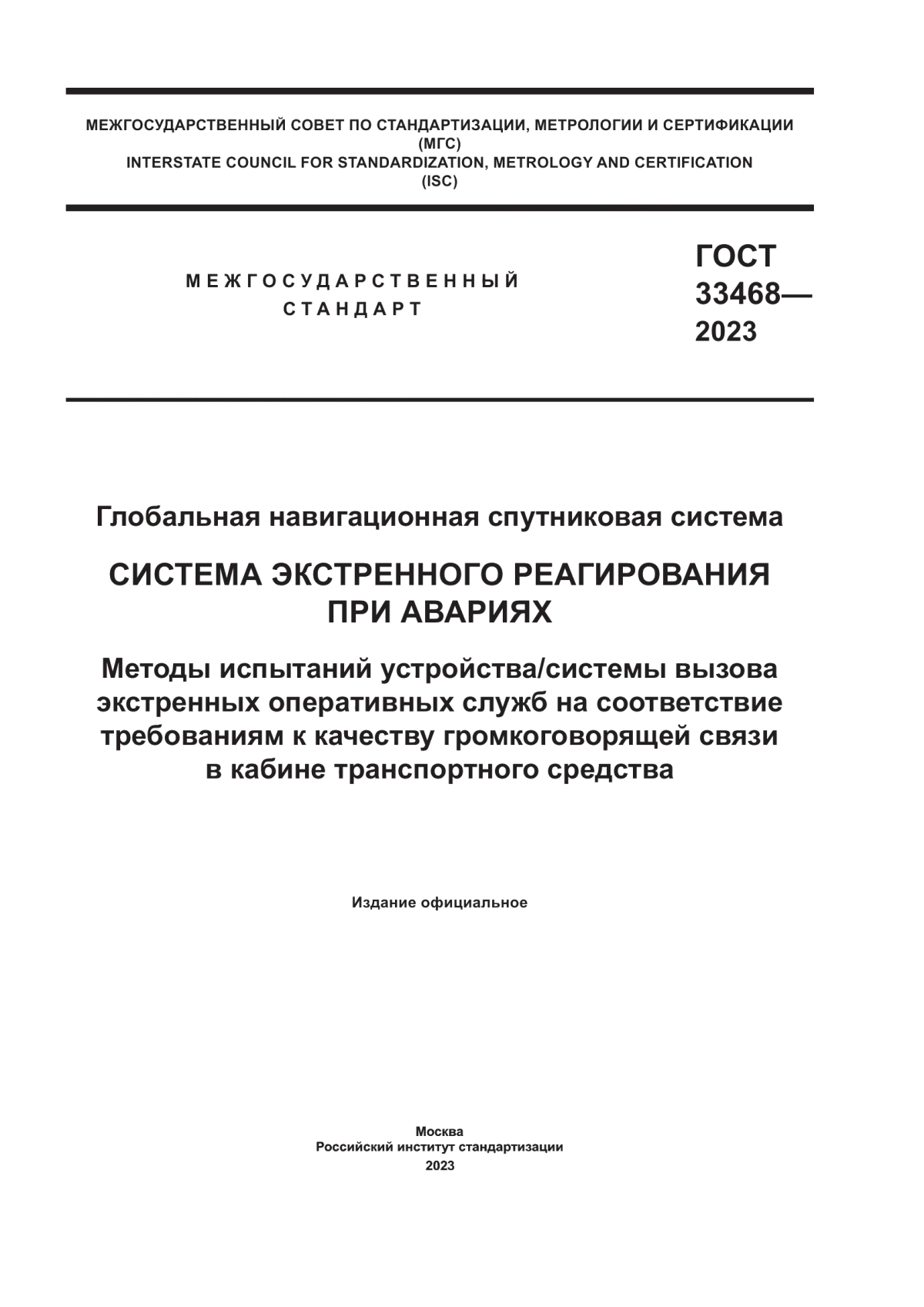 Обложка ГОСТ 33468-2023 Глобальная навигационная спутниковая система. Система экстренного реагирования при авариях. Методы испытаний устройства/системы вызова экстренных оперативных служб на соответствие требованиям к качеству громкоговорящей связи в кабине транспортного средства