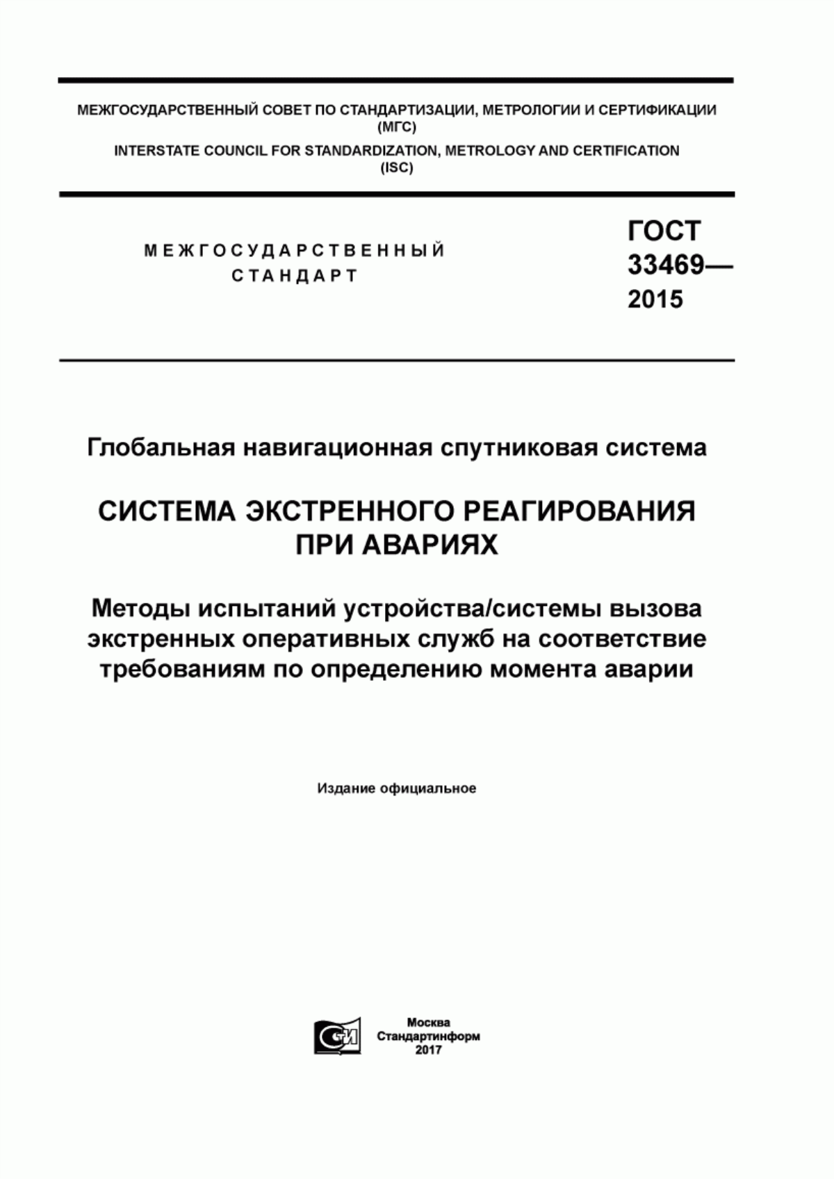 Обложка ГОСТ 33469-2015 Глобальная навигационная спутниковая система. Система экстренного реагирования при авариях. Методы испытаний устройства/системы вызова экстренных оперативных служб на соответствие требованиям по определению момента аварии