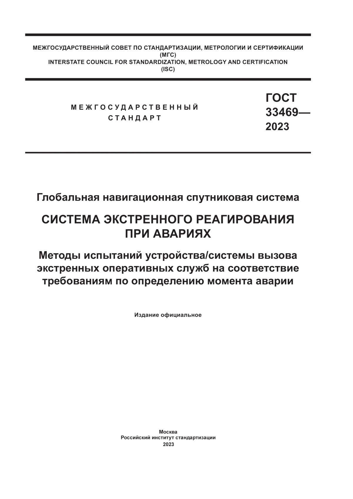 Обложка ГОСТ 33469-2023 Глобальная навигационная спутниковая система. Система экстренного реагирования при авариях. Методы испытаний устройства/системы вызова экстренных оперативных служб на соответствие требованиям по определению момента аварии