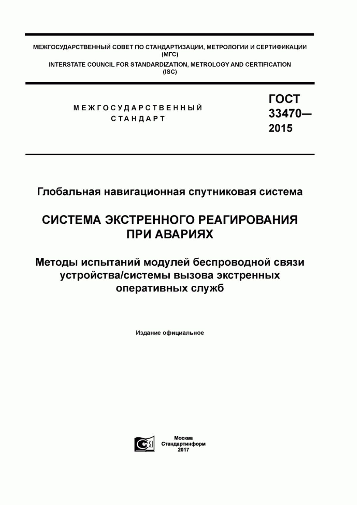 Обложка ГОСТ 33470-2015 Глобальная навигационная спутниковая система. Система экстренного реагирования при авариях. Методы испытаний модулей беспроводной связи устройства/системы вызова экстренных оперативных служб