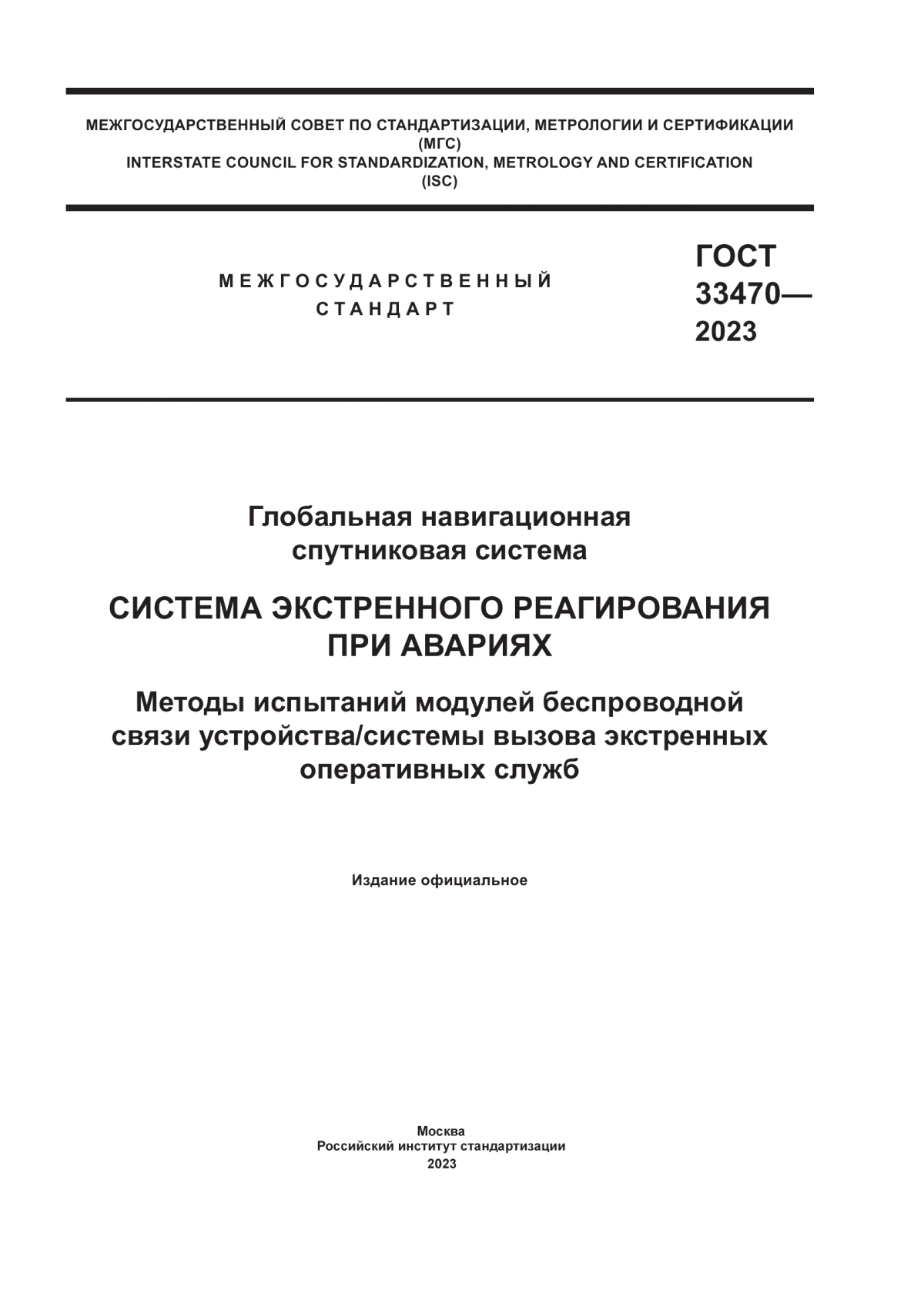 Обложка ГОСТ 33470-2023 Глобальная навигационная спутниковая система. Система экстренного реагирования при авариях. Методы испытаний модулей беспроводной связи устройства/системы вызова экстренных оперативных служб