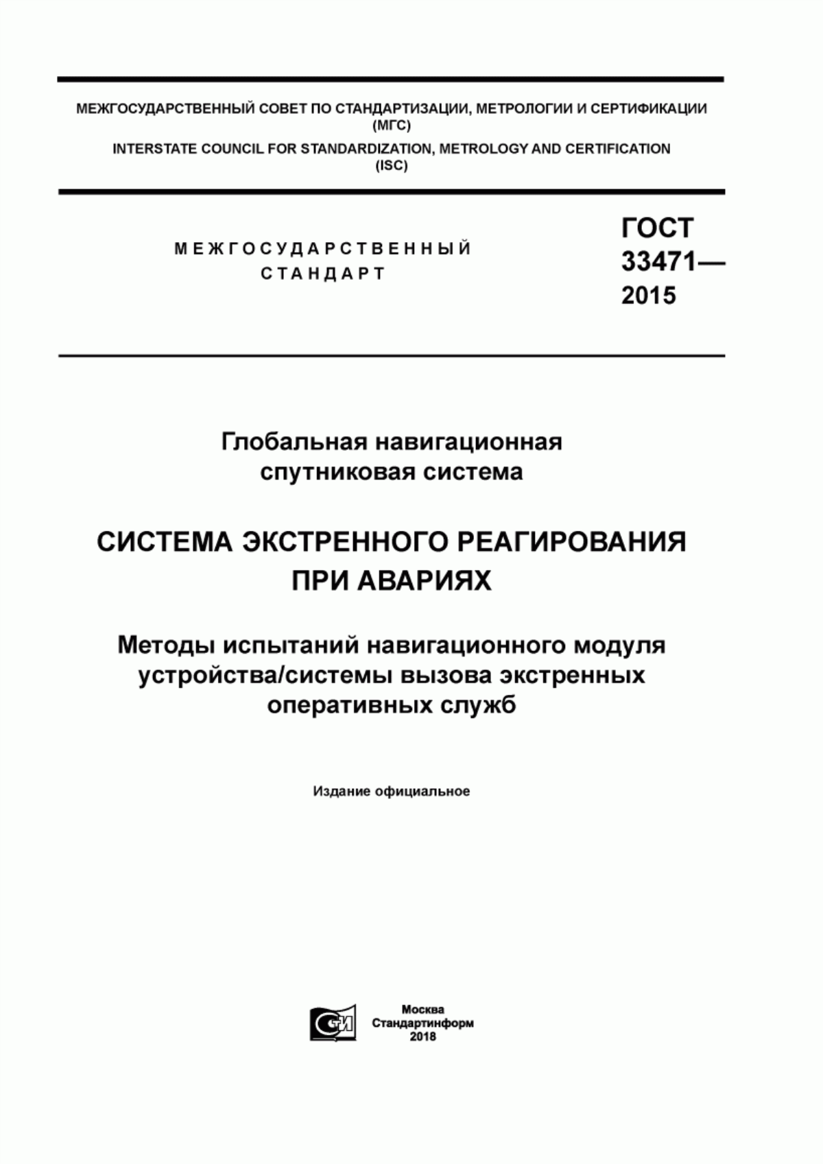 Обложка ГОСТ 33471-2015 Глобальная навигационная спутниковая система. Система экстренного реагирования при авариях. Методы испытаний навигационного модуля устройства/системы вызова экстренных оперативных служб