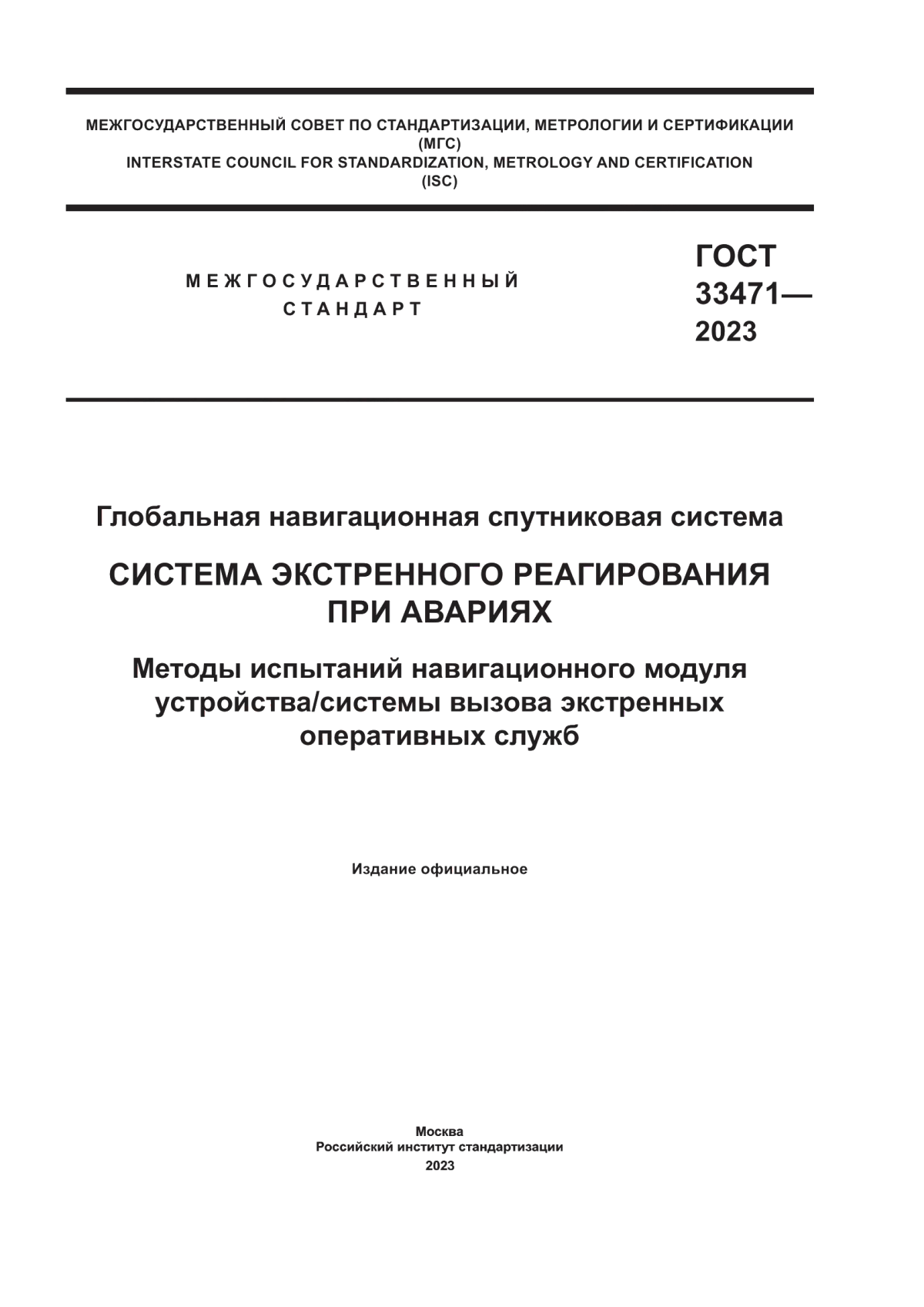 Обложка ГОСТ 33471-2023 Глобальная навигационная спутниковая система. Система экстренного реагирования при авариях. Методы испытаний навигационного модуля устройства/системы вызова экстренных оперативных служб