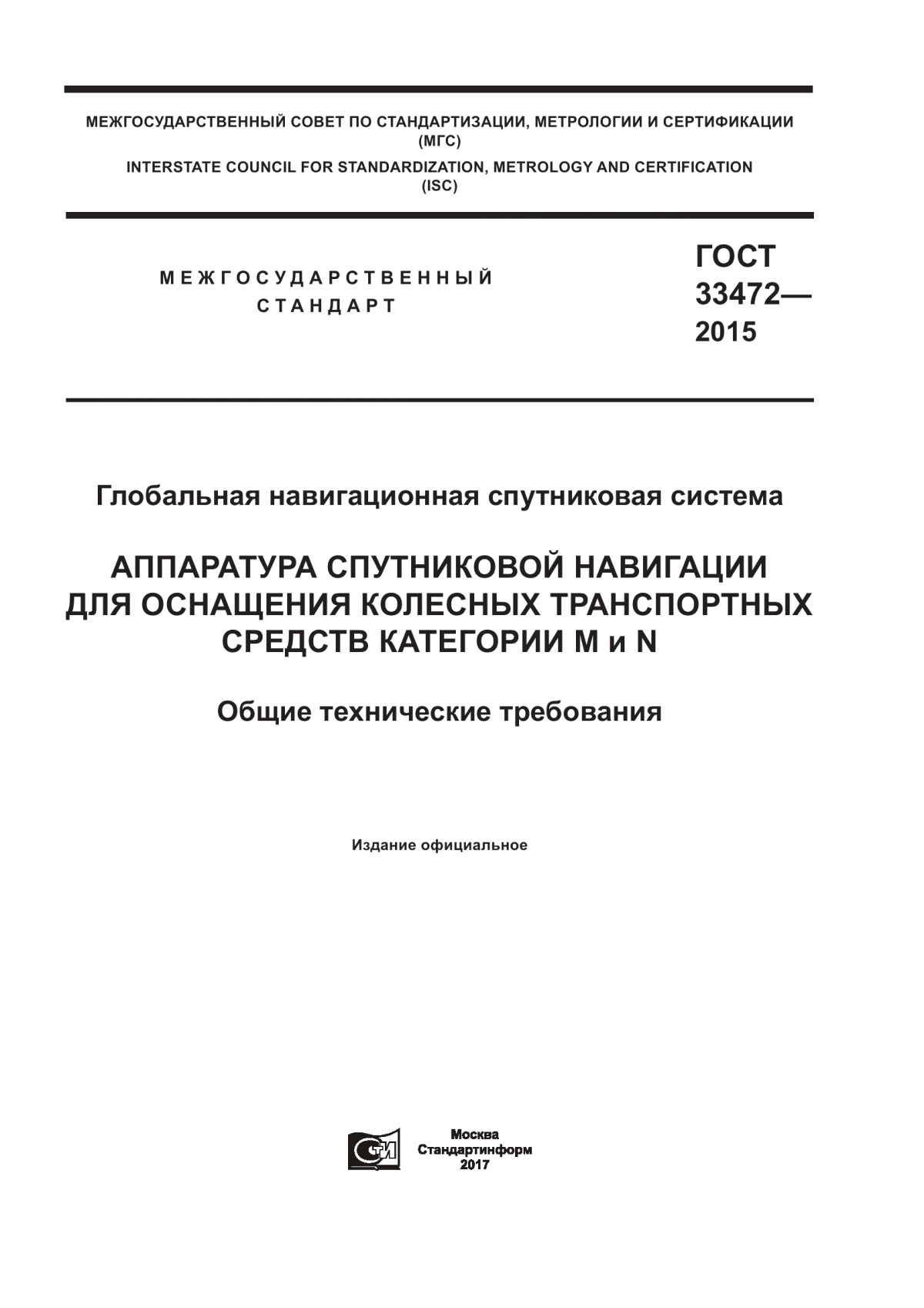 Обложка ГОСТ 33472-2015 Глобальная навигационная спутниковая система. Аппаратура спутниковой навигации для оснащения колесных транспортных средств категорий M и N. Общие технические требования