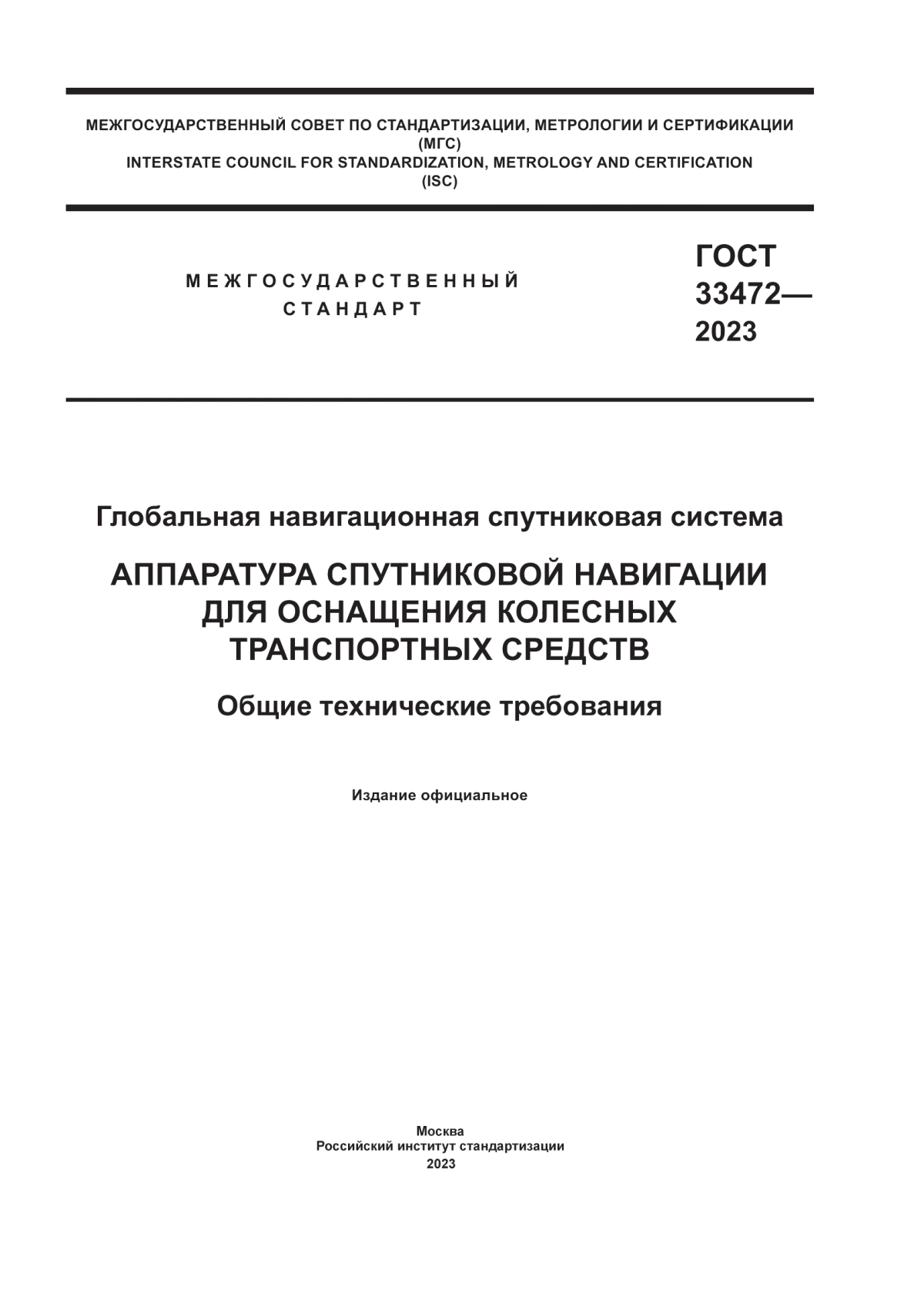 Обложка ГОСТ 33472-2023 Глобальная навигационная спутниковая система. Аппаратура спутниковой навигации для оснащения колесных транспортных средств. Общие технические требования