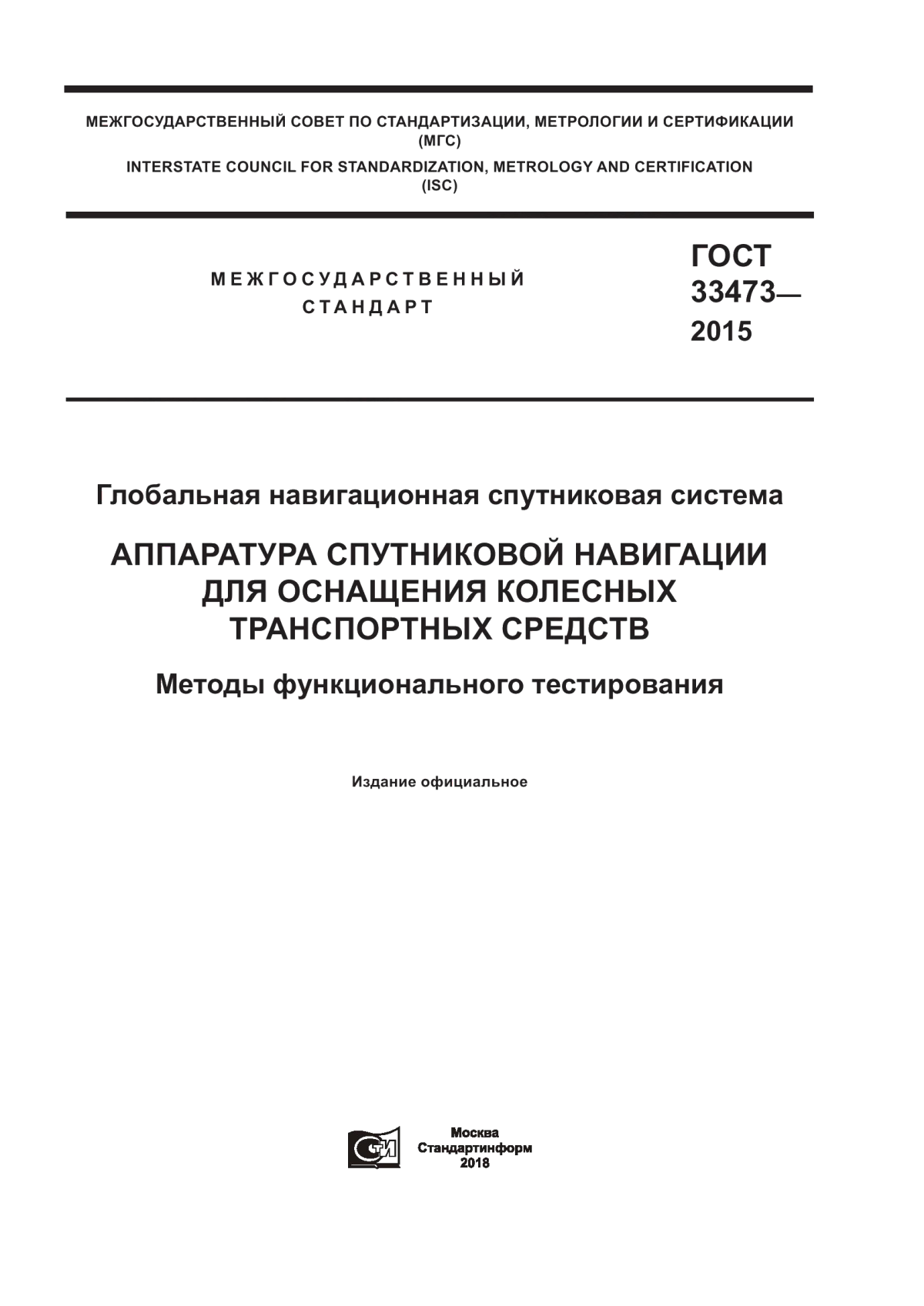 Обложка ГОСТ 33473-2015 Глобальная навигационная спутниковая система. Аппаратура спутниковой навигации для оснащения колесных транспортных средств. Методы функционального тестирования