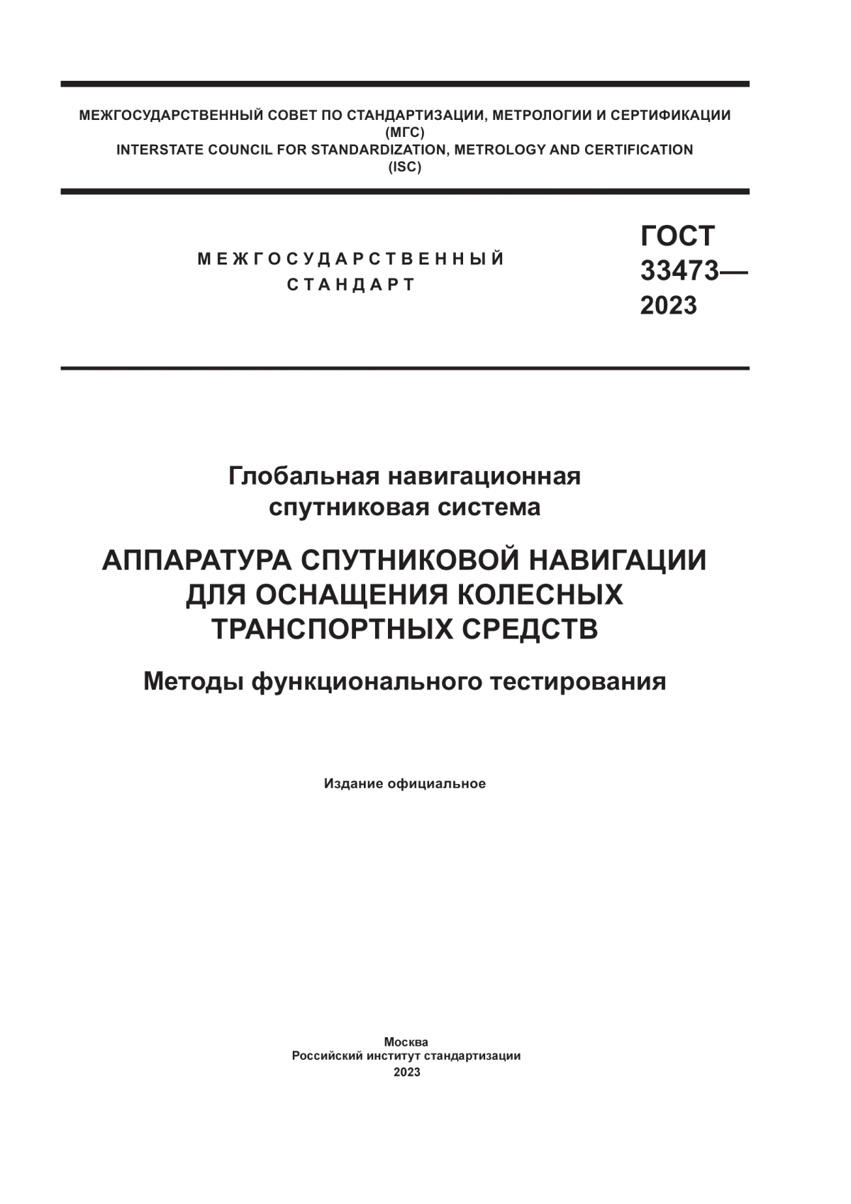 Обложка ГОСТ 33473-2023 Глобальная навигационная спутниковая система. Аппаратура спутниковой навигации для оснащения колесных транспортных средств. Методы функционального тестирования