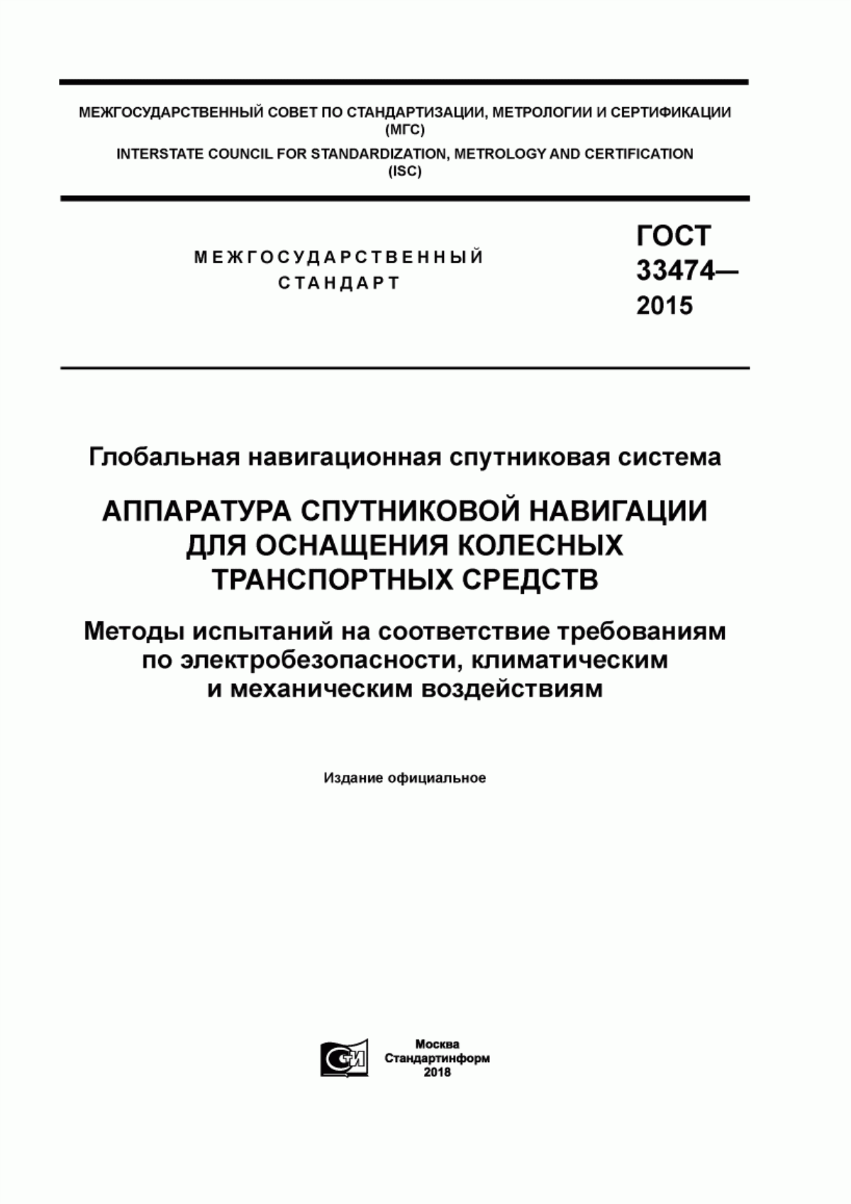 Обложка ГОСТ 33474-2015 Глобальная навигационная спутниковая система. Аппаратура спутниковой навигации для оснащения колесных транспортных средств. Методы испытаний на соответствие требованиям по электробезопасности, климатическим и механическим воздействиям