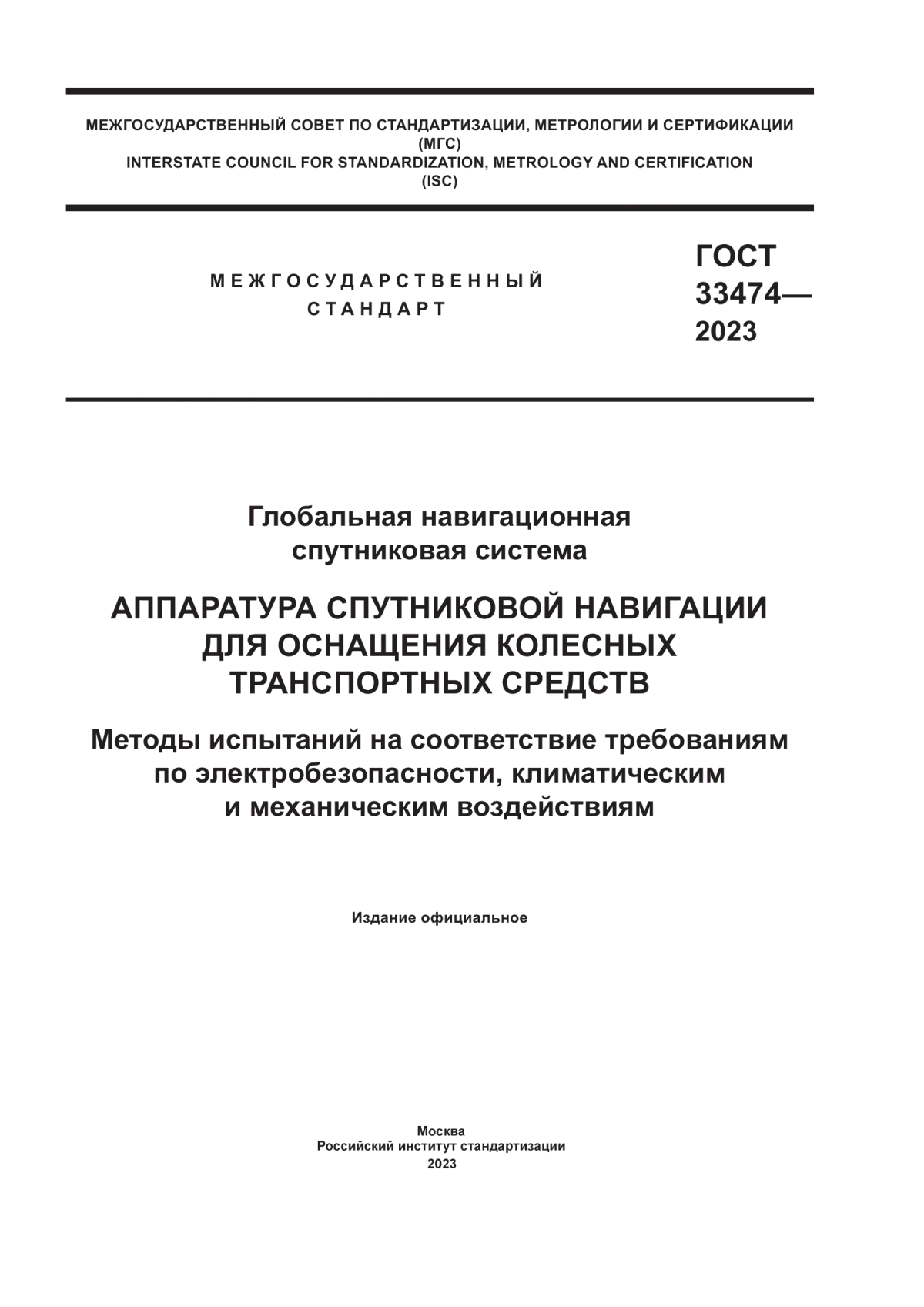 Обложка ГОСТ 33474-2023 Глобальная навигационная спутниковая система. Аппаратура спутниковой навигации для оснащения колесных транспортных средств. Методы испытаний на соответствие требованиям по электробезопасности, климатическим и механическим воздействиям