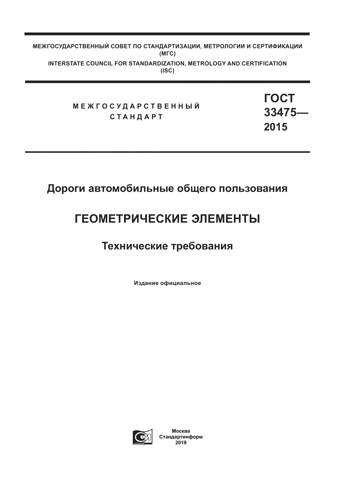 Обложка ГОСТ 33475-2015 Дороги автомобильные общего пользования. Геометрические элементы. Технические требования