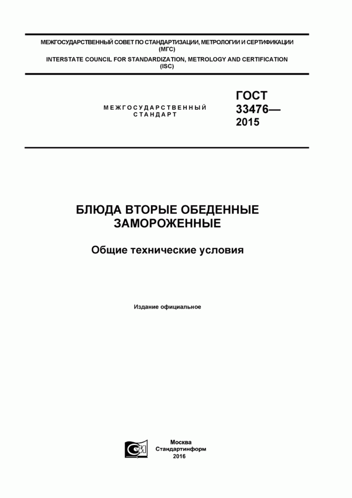 Обложка ГОСТ 33476-2015 Блюда вторые обеденные замороженные. Общие технические условия