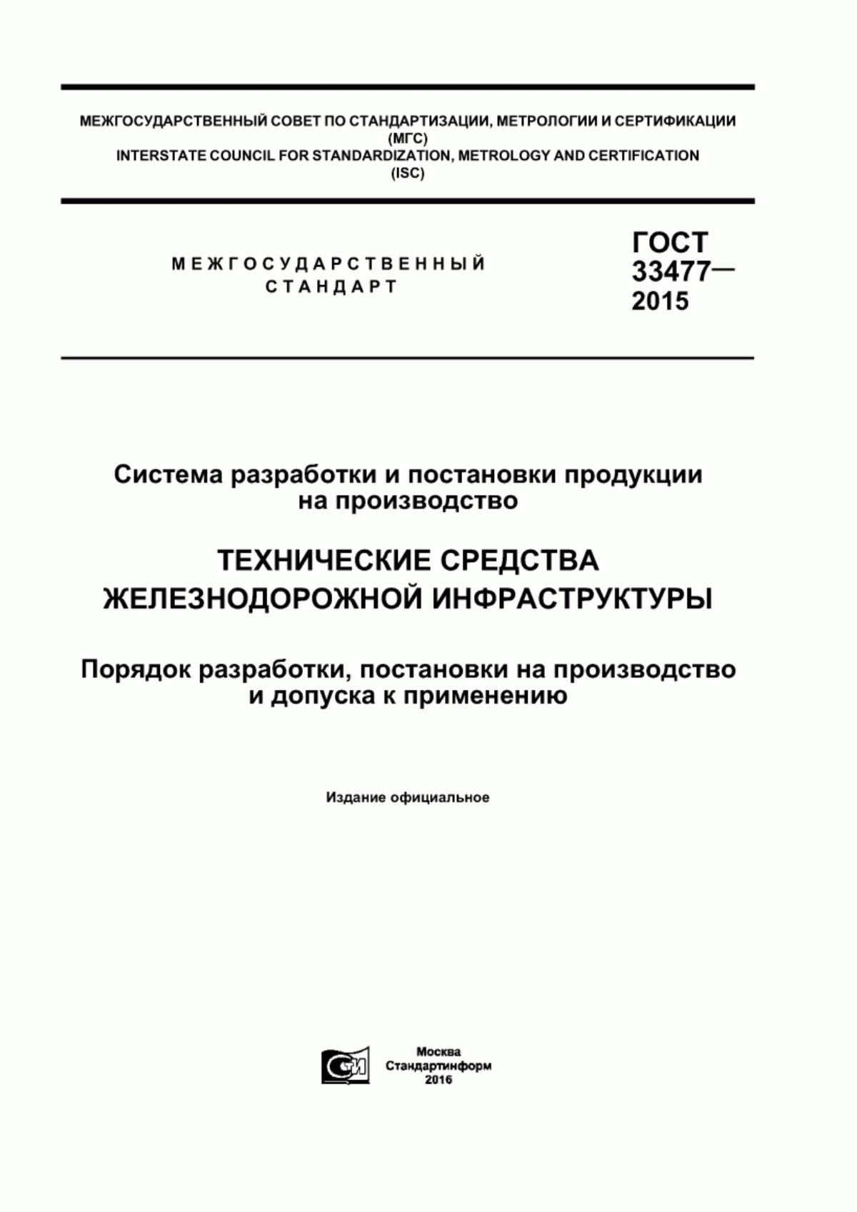 Обложка ГОСТ 33477-2015 Система разработки и постановки продукции на производство. Технические средства железнодорожной инфраструктуры. Порядок разработки, постановки на производство и допуска к применению