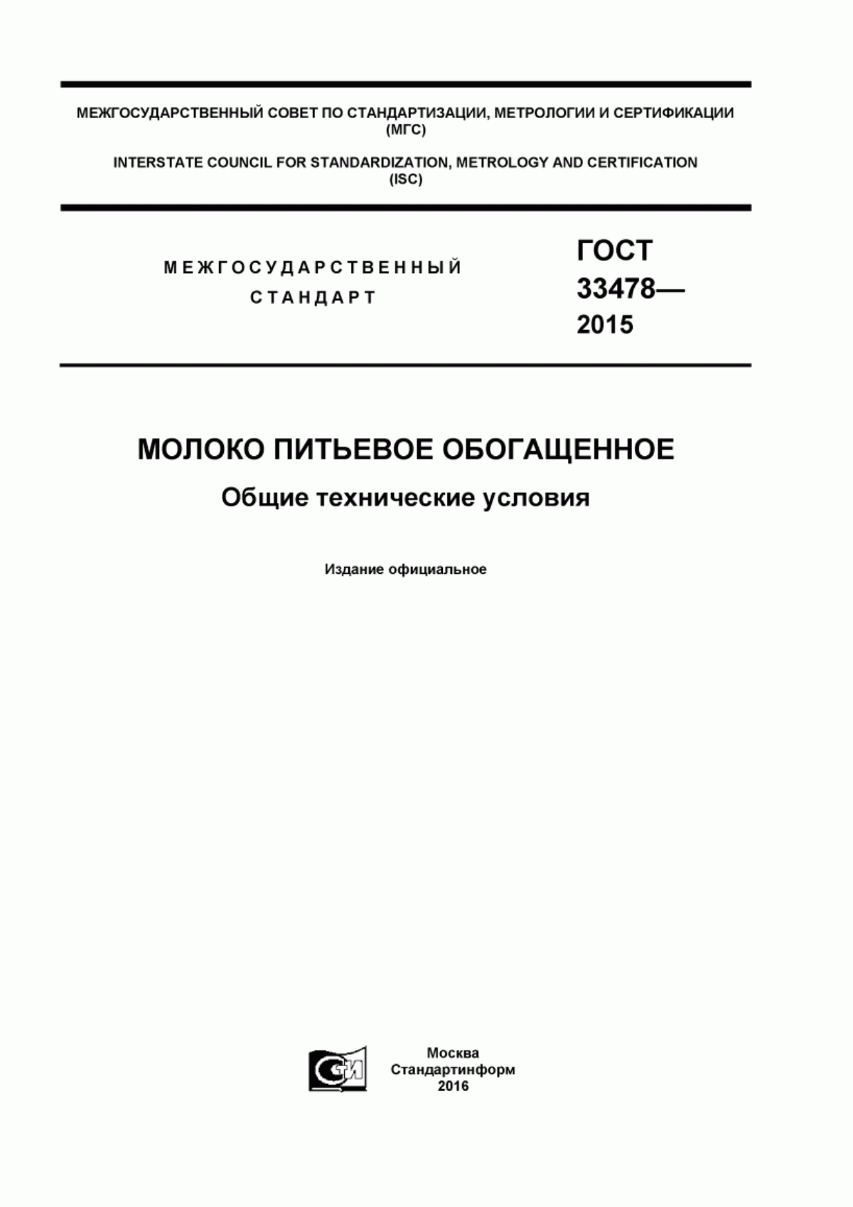 Обложка ГОСТ 33478-2015 Молоко питьевое обогащенное. Общие технические условия