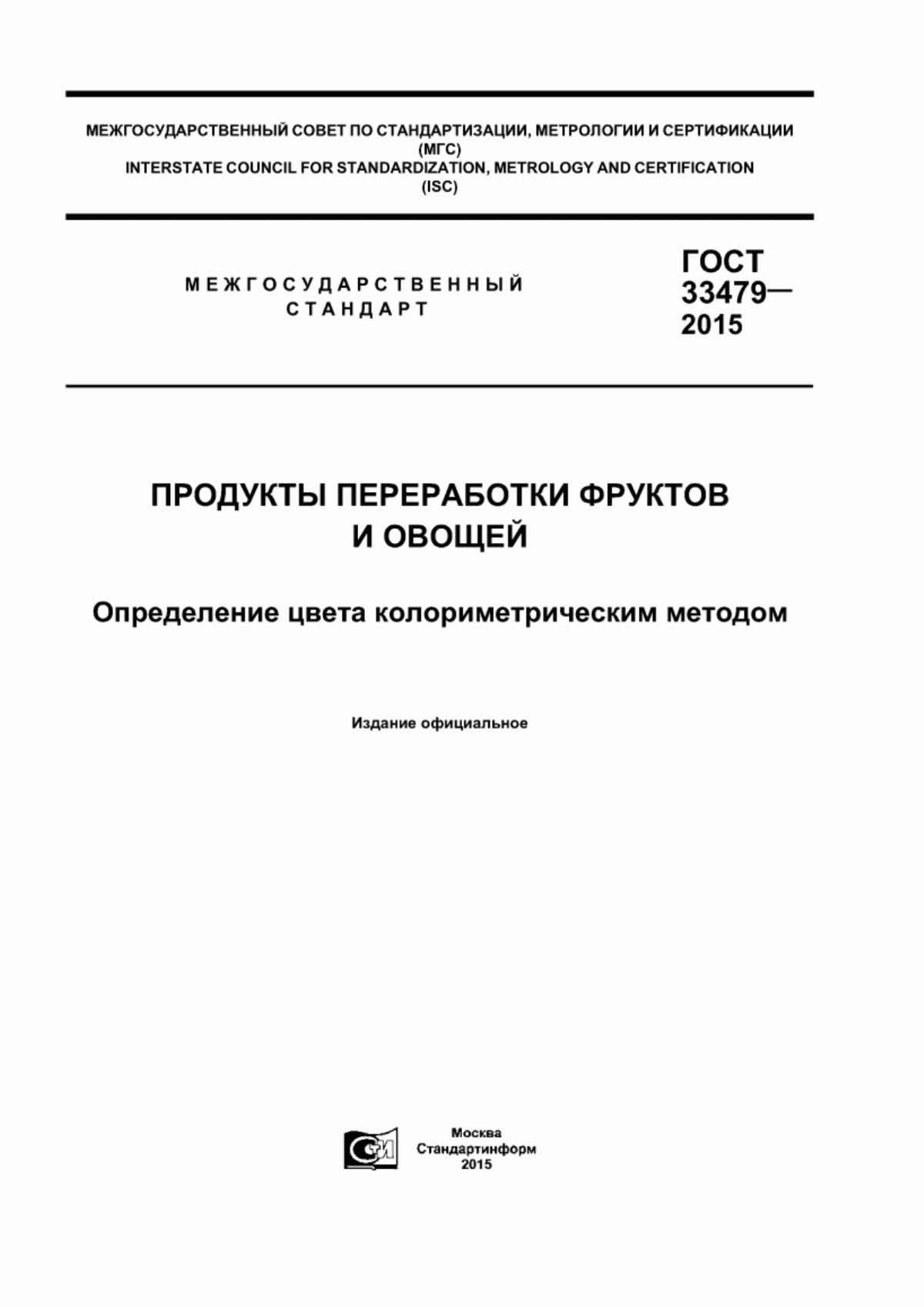 Обложка ГОСТ 33479-2015 Продукты переработки фруктов и овощей. Определение цвета колориметрическим методом