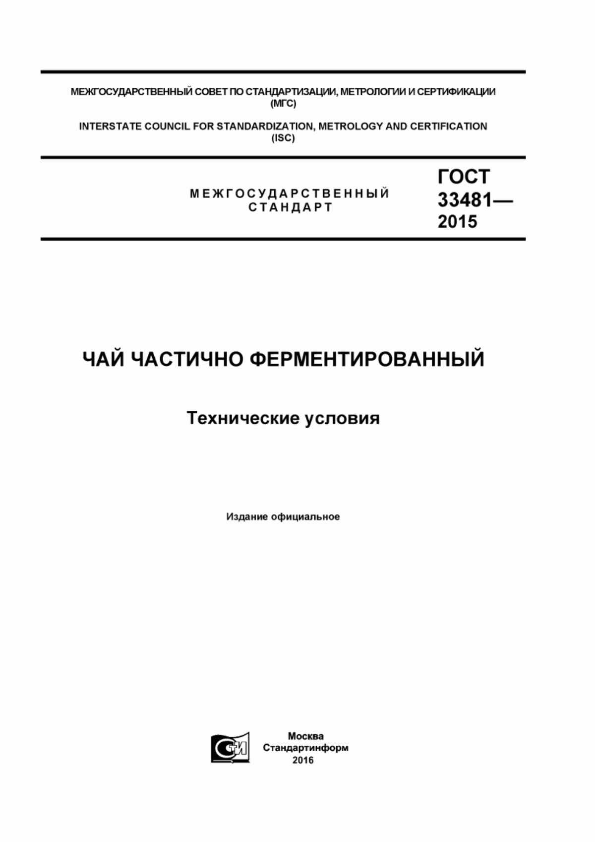 Обложка ГОСТ 33481-2015 Чай частично ферментированный. Технические условия