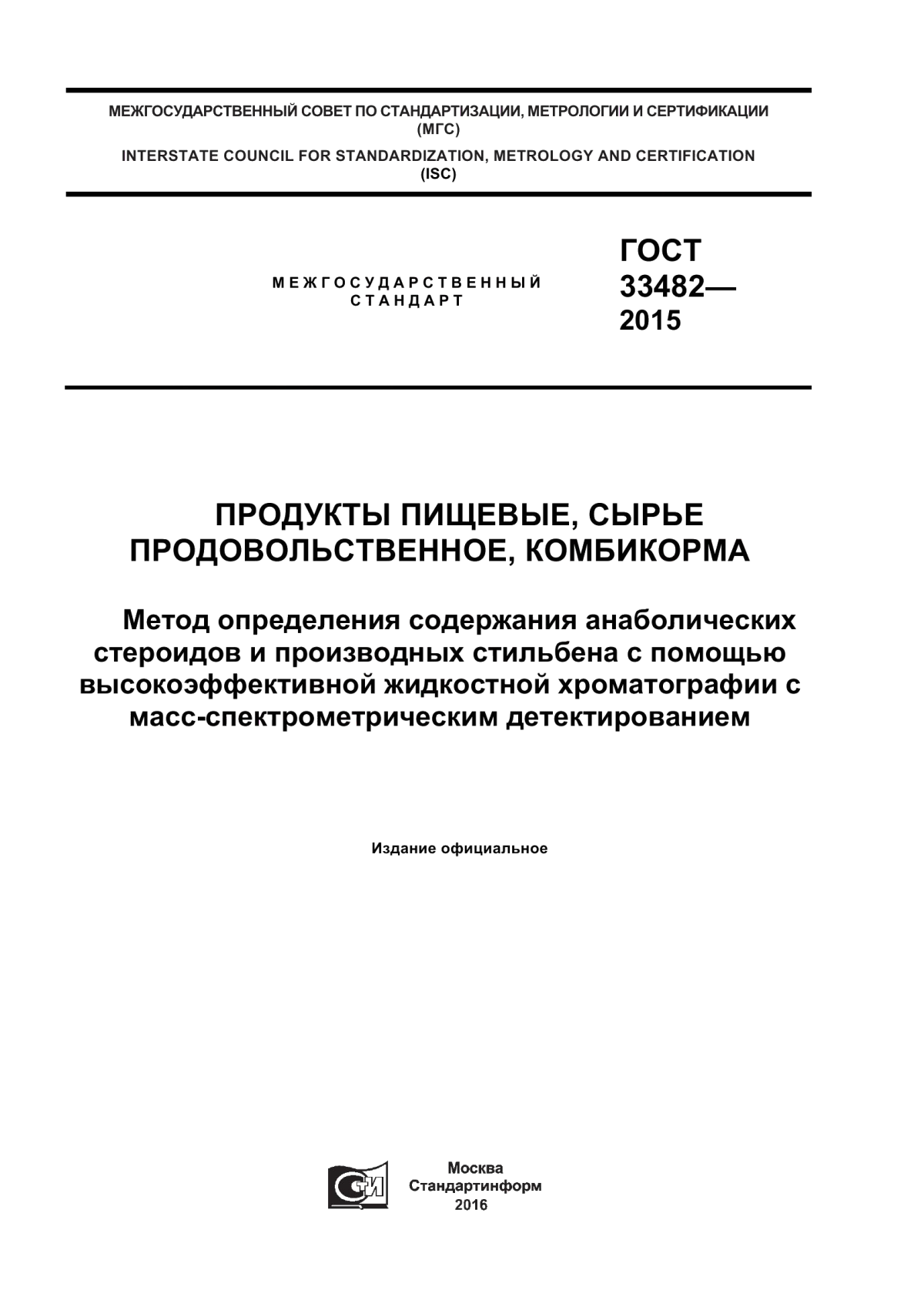 Обложка ГОСТ 33482-2015 Продукты пищевые, сырье продовольственное, комбикорма. Метод определения содержания анаболических стероидов и производных стильбена с помощью высокоэффективной жидкостной хроматографии с масс-спектрометрическим детектированием