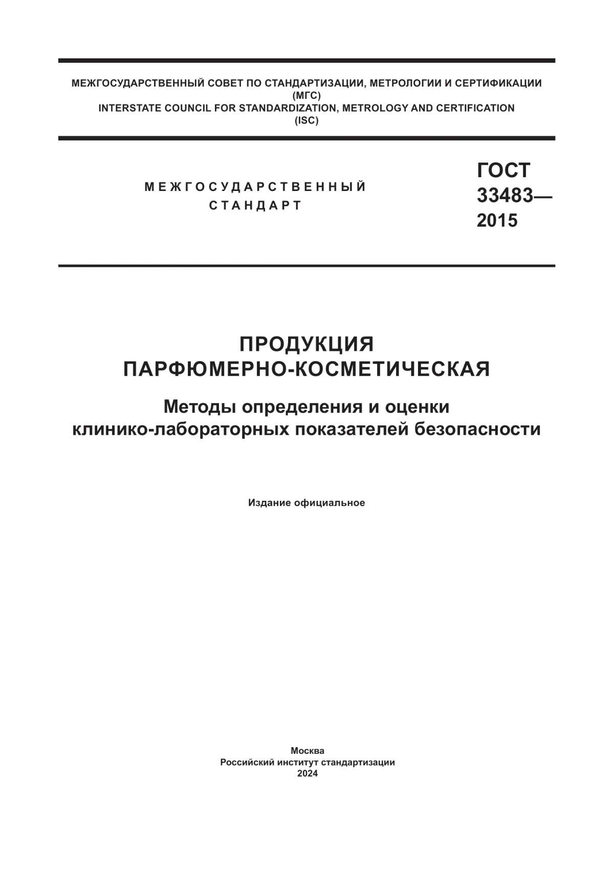 Обложка ГОСТ 33483-2015 Продукция парфюмерно-косметическая. Методы определения и оценки клинико-лабораторных показателей безопасности