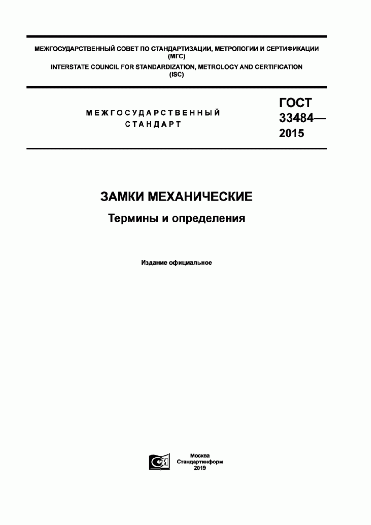 Обложка ГОСТ 33484-2015 Замки механические. Термины и определения