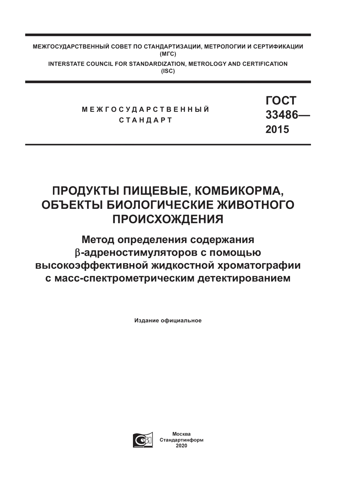 Обложка ГОСТ 33486-2015 Продукты пищевые, комбикорма, объекты биологические животного происхождения. Метод определения содержания Бетта-адреностимуляторов с помощью высокоэффективной жидкостной хроматографии с масс-спектрометрическим детектированием