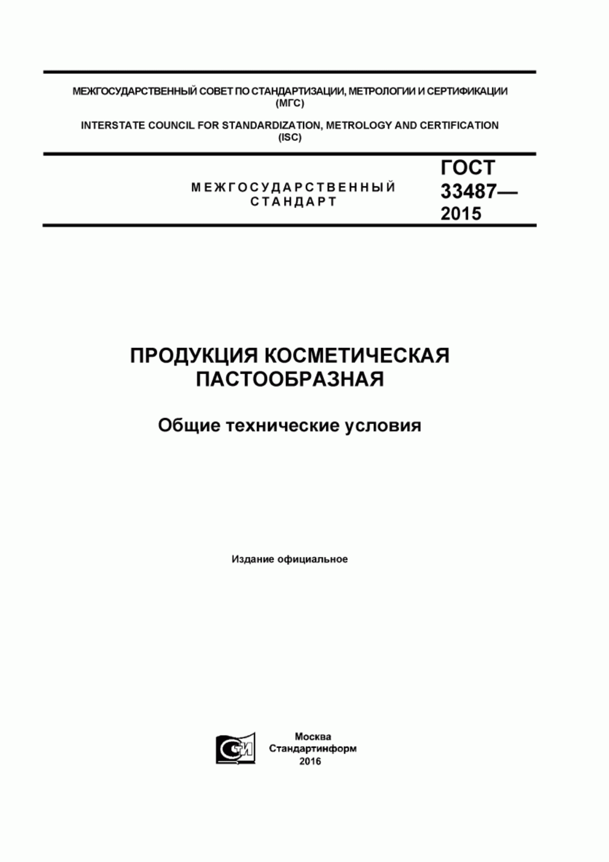 Обложка ГОСТ 33487-2015 Продукция косметическая пастообразная. Общие технические условия