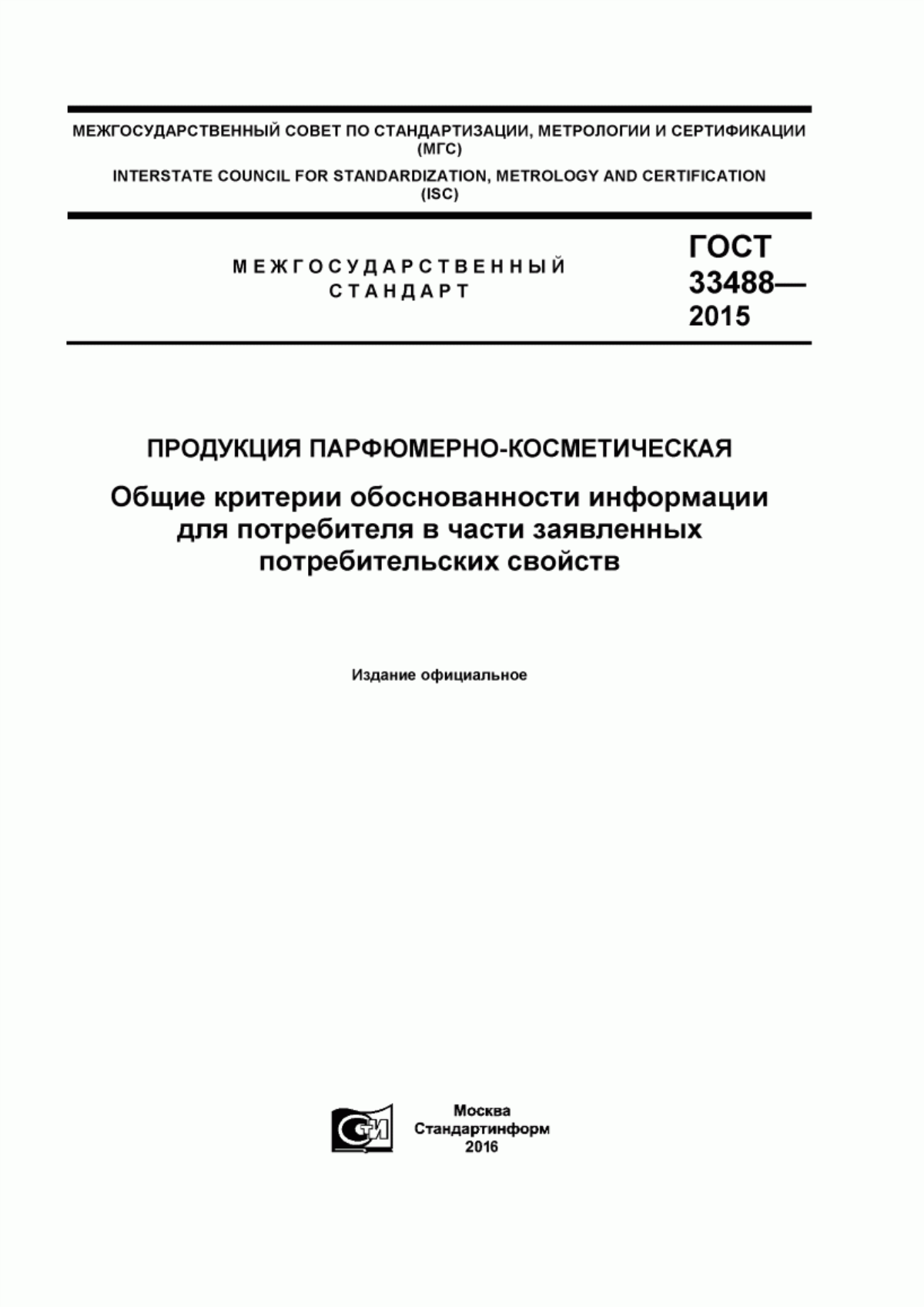 Обложка ГОСТ 33488-2015 Продукция парфюмерно-косметическая. Общие критерии обоснованности информации для потребителя в части заявленных потребительских свойств