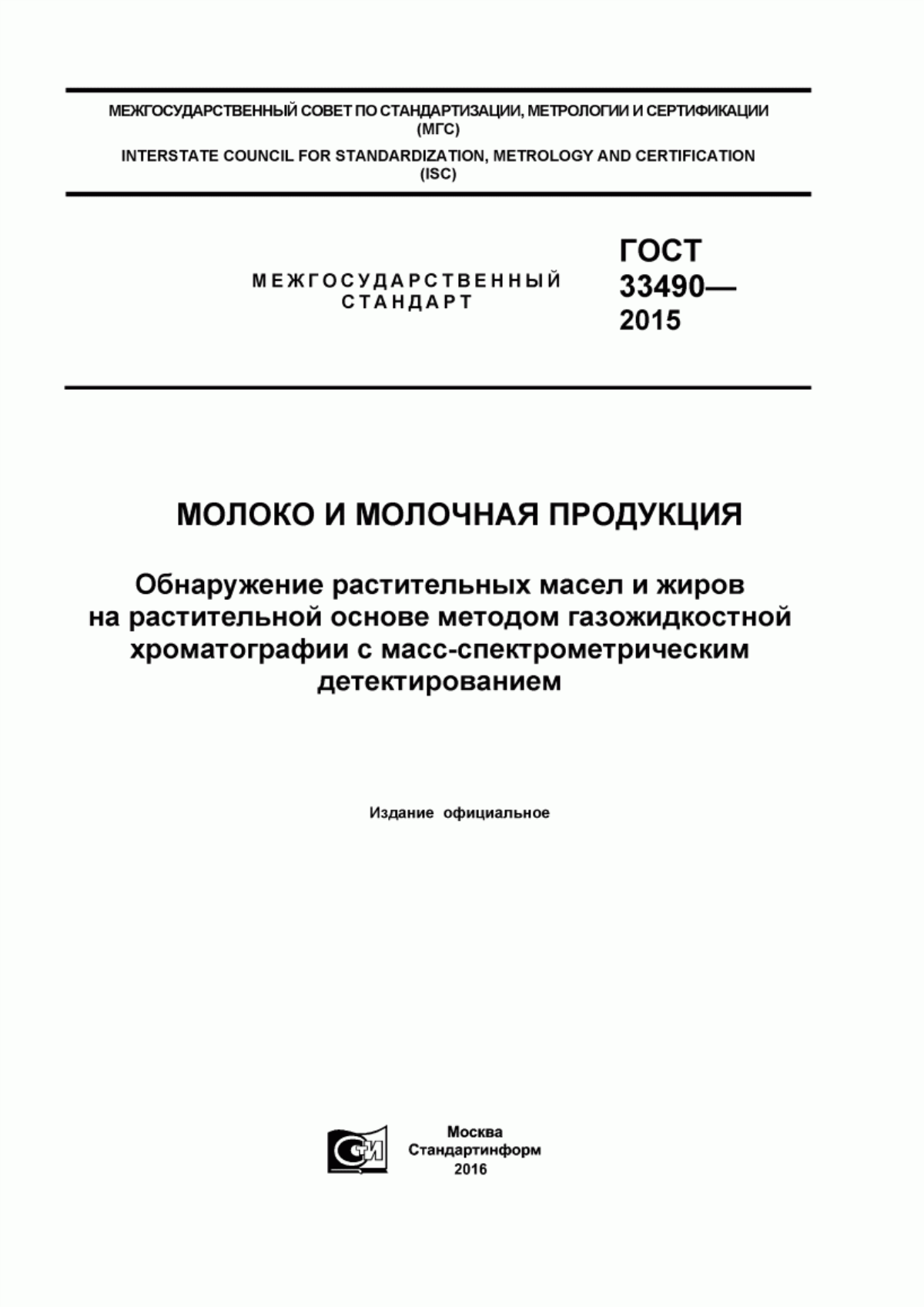 Обложка ГОСТ 33490-2015 Молоко и молочная продукция. Обнаружение растительных масел и жиров на растительной основе методом газожидкостной хроматографии с масс-спектрометрическим детектированием