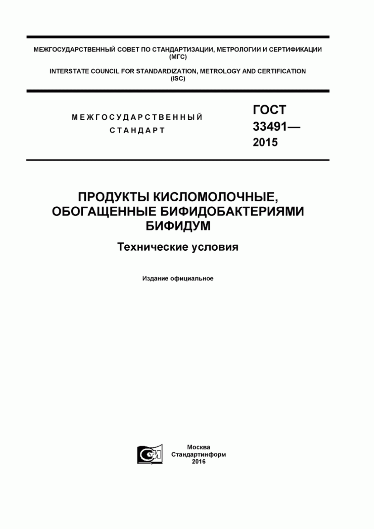 Обложка ГОСТ 33491-2015 Продукты кисломолочные, обогащенные бифидобактериями бифидум. Технические условия