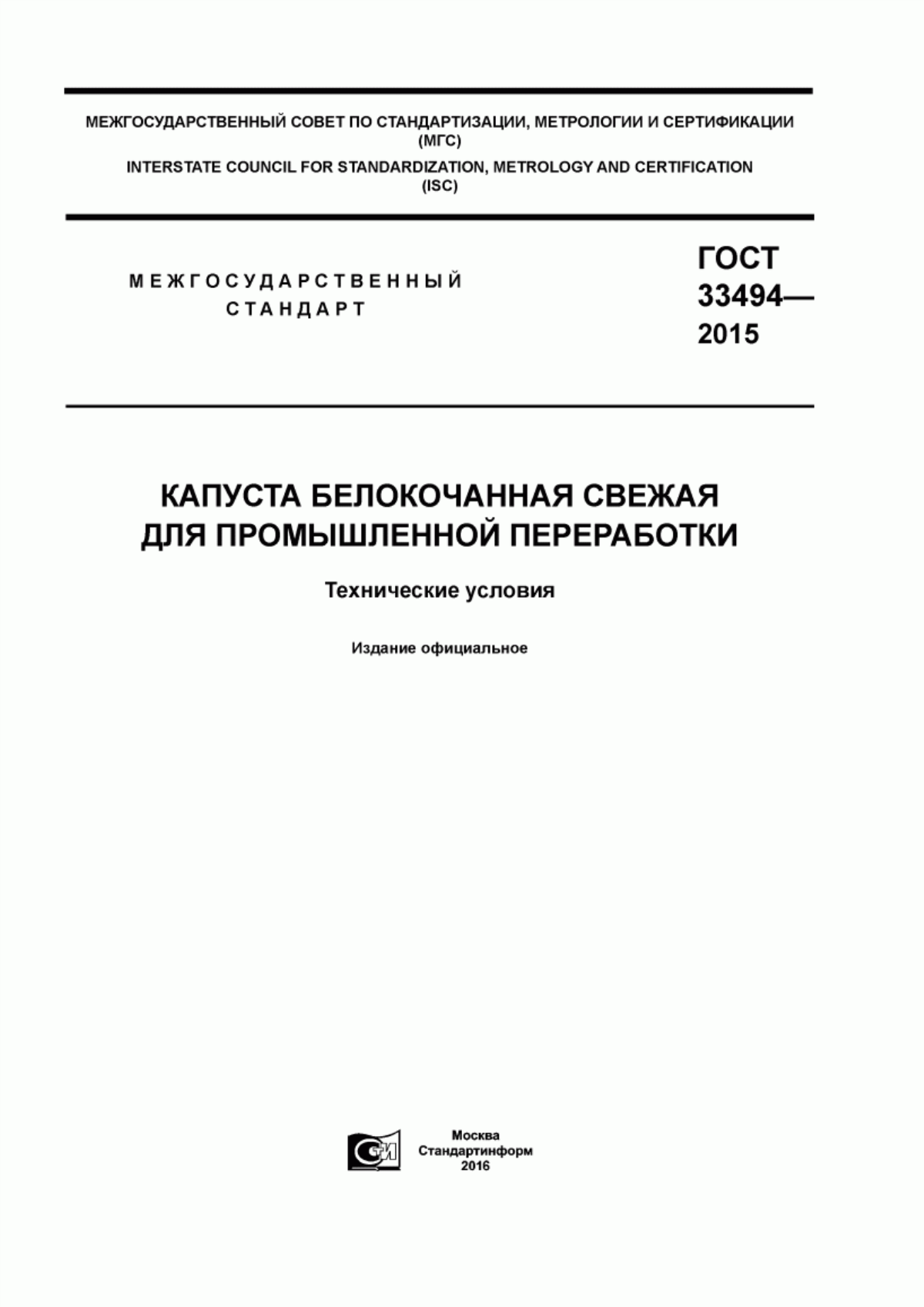 Обложка ГОСТ 33494-2015 Капуста белокочанная свежая для промышленной переработки. Технические условия