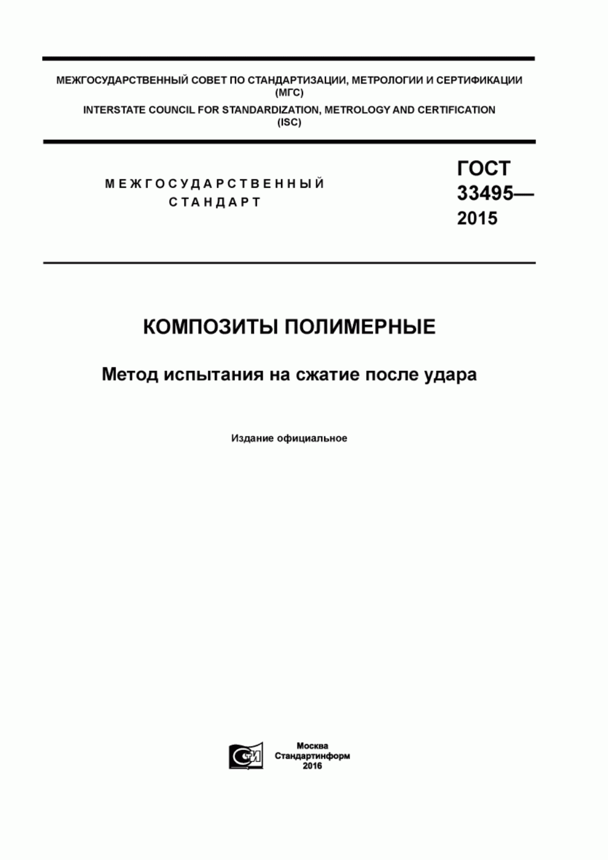 Обложка ГОСТ 33495-2015 Композиты полимерные. Метод испытания на сжатие после удара