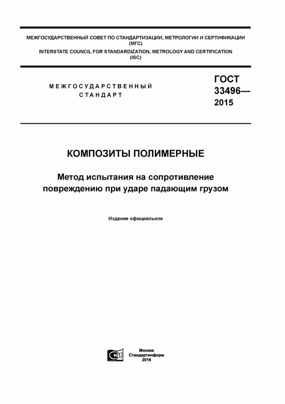 Обложка ГОСТ 33496-2015 Композиты полимерные. Метод испытания на сопротивление повреждению при ударе падающим грузом