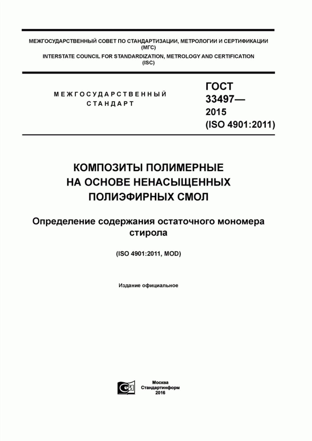 Обложка ГОСТ 33497-2015 Композиты полимерные на основе ненасыщенных полиэфирных смол. Определение содержания остаточного мономера стирола