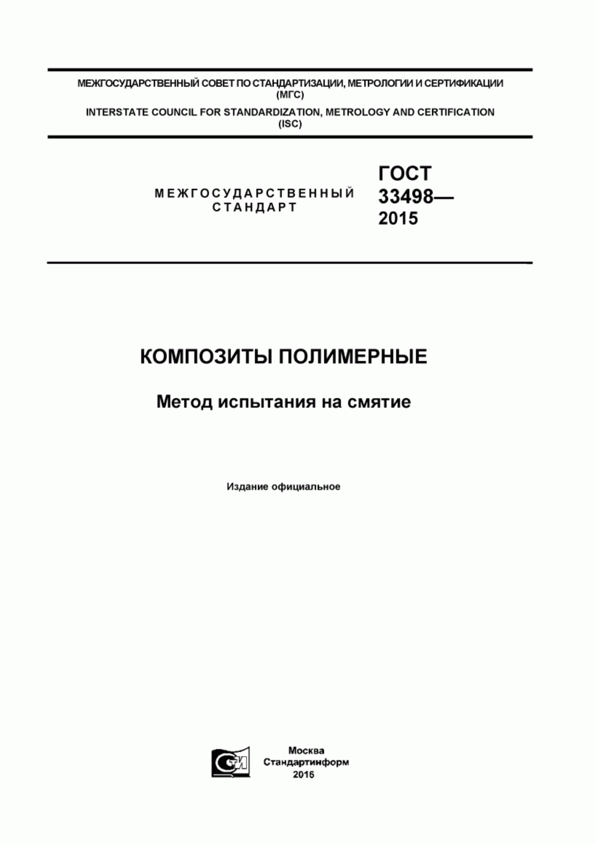 Обложка ГОСТ 33498-2015 Композиты полимерные. Метод испытания на смятие