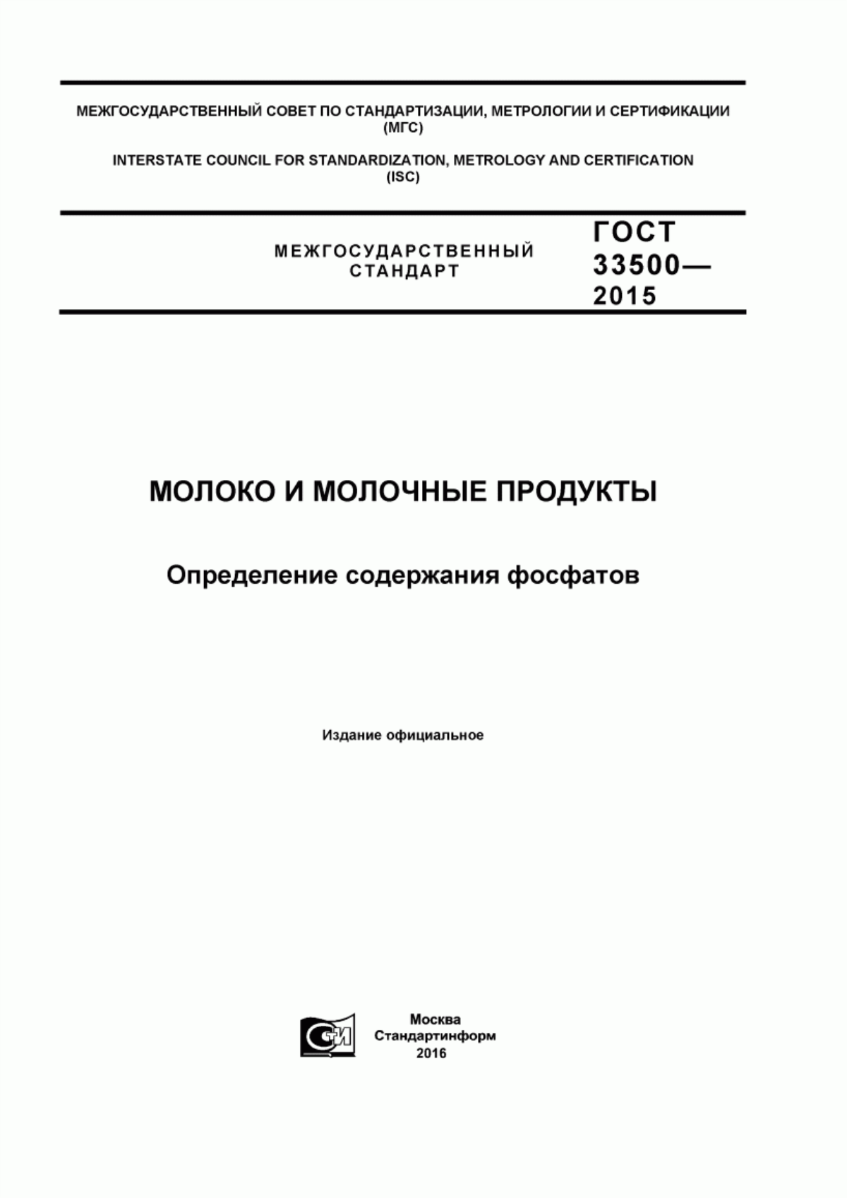 Обложка ГОСТ 33500-2015 Молоко и молочные продукты. Определение содержания фосфатов