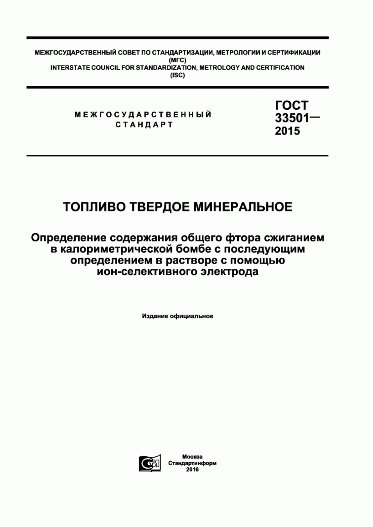 Обложка ГОСТ 33501-2015 Топливо твердое минеральное. Определение содержания общего фтора сжиганием в калориметрической бомбе с последующим определением в растворе с помощью ион-селективного электрода