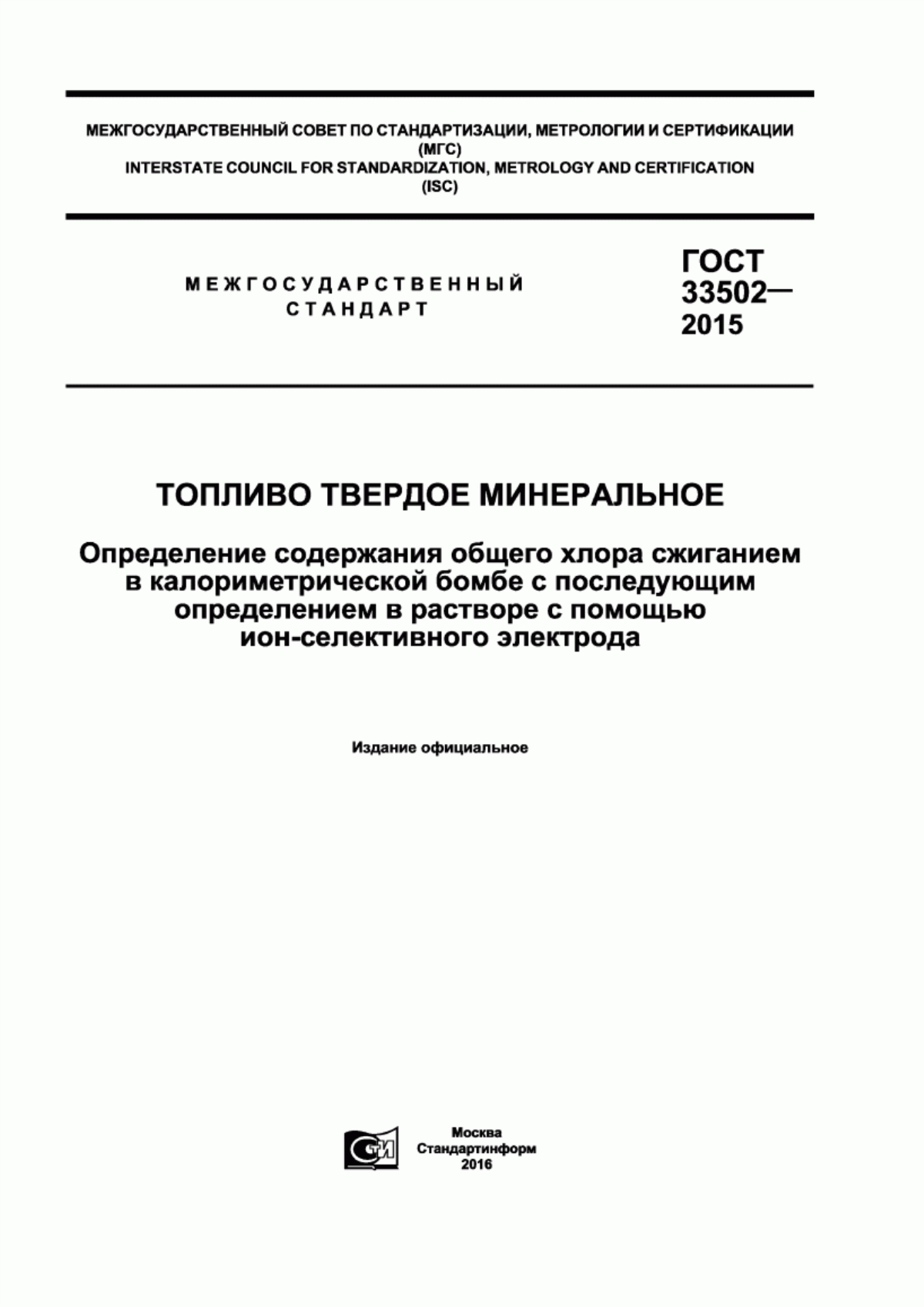 Обложка ГОСТ 33502-2015 Топливо твердое минеральное. Определение содержания общего хлора сжиганием в калориметрической бомбе с последующим определением в растворе с помощью ион-селективного электрода