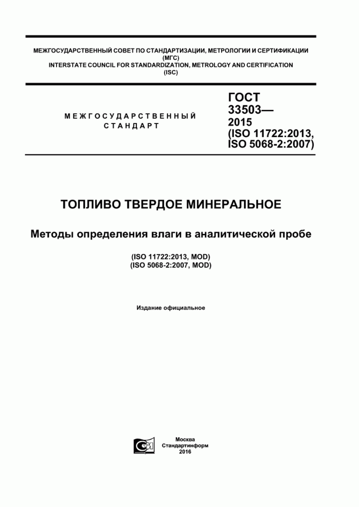 Обложка ГОСТ 33503-2015 Топливо твердое минеральное. Методы определения влаги в аналитической пробе