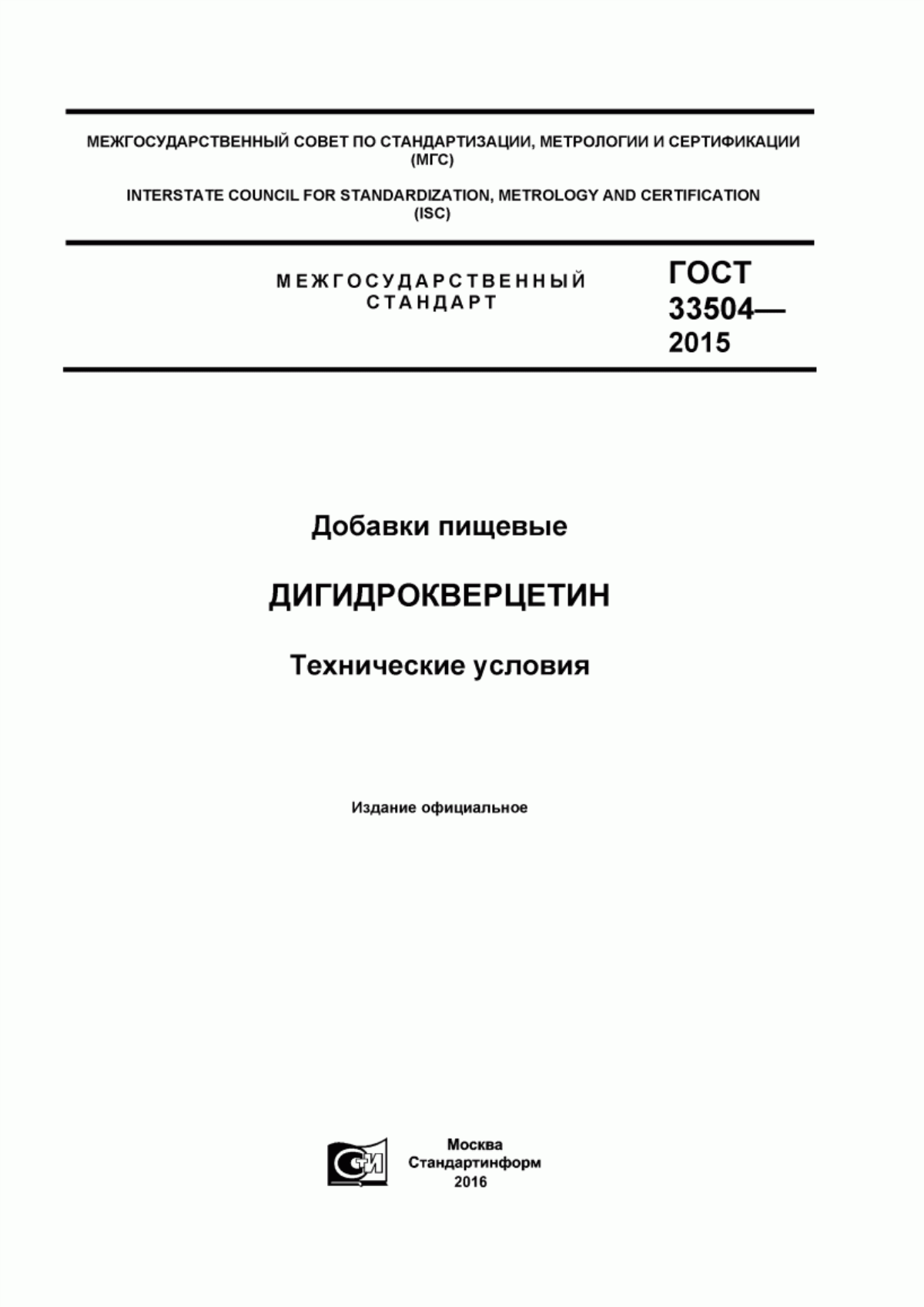 Обложка ГОСТ 33504-2015 Добавки пищевые. Дигидрокверцетин. Технические условия