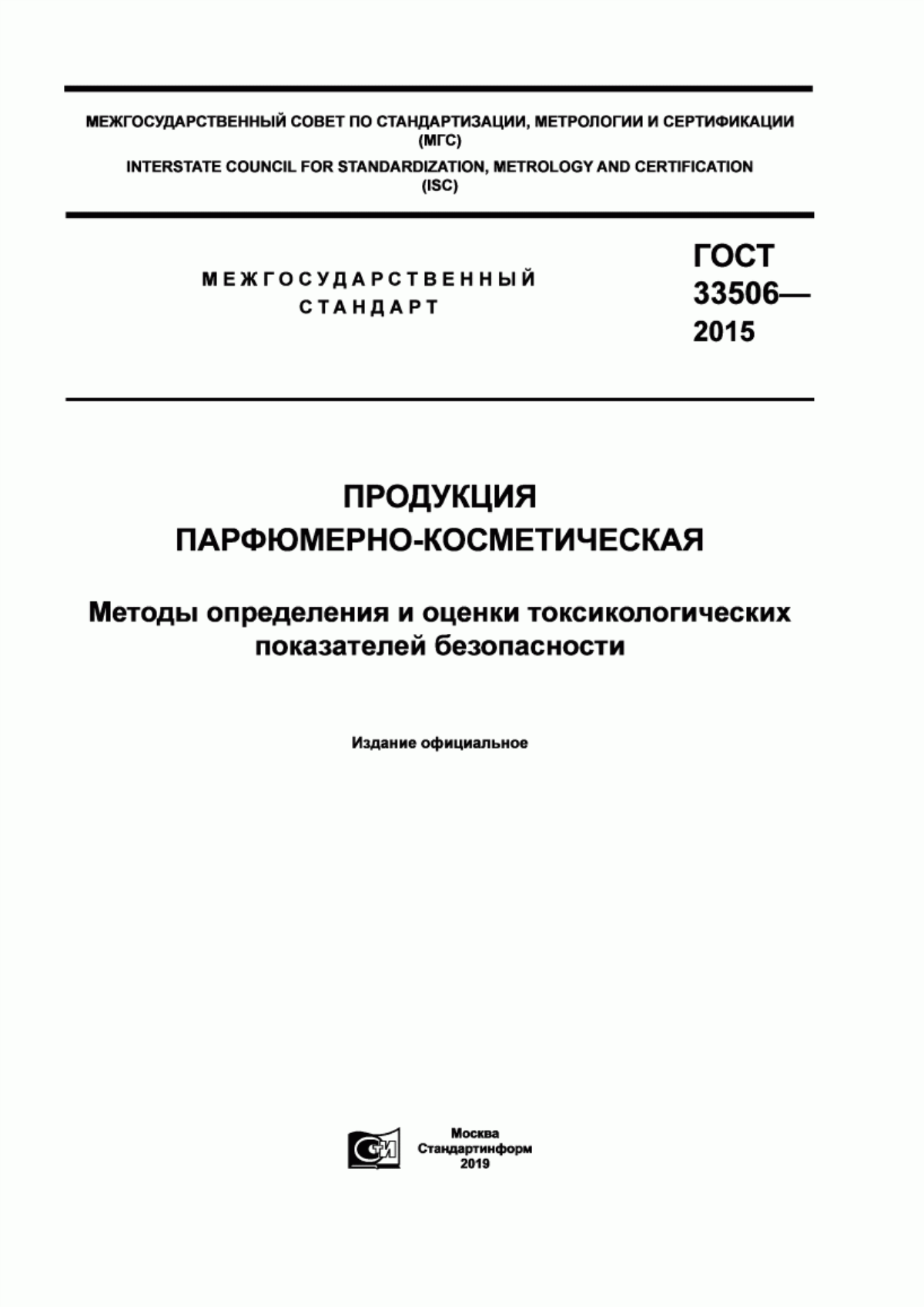 Обложка ГОСТ 33506-2015 Продукция парфюмерно-косметическая. Методы определения и оценки токсикологических показателей безопасности