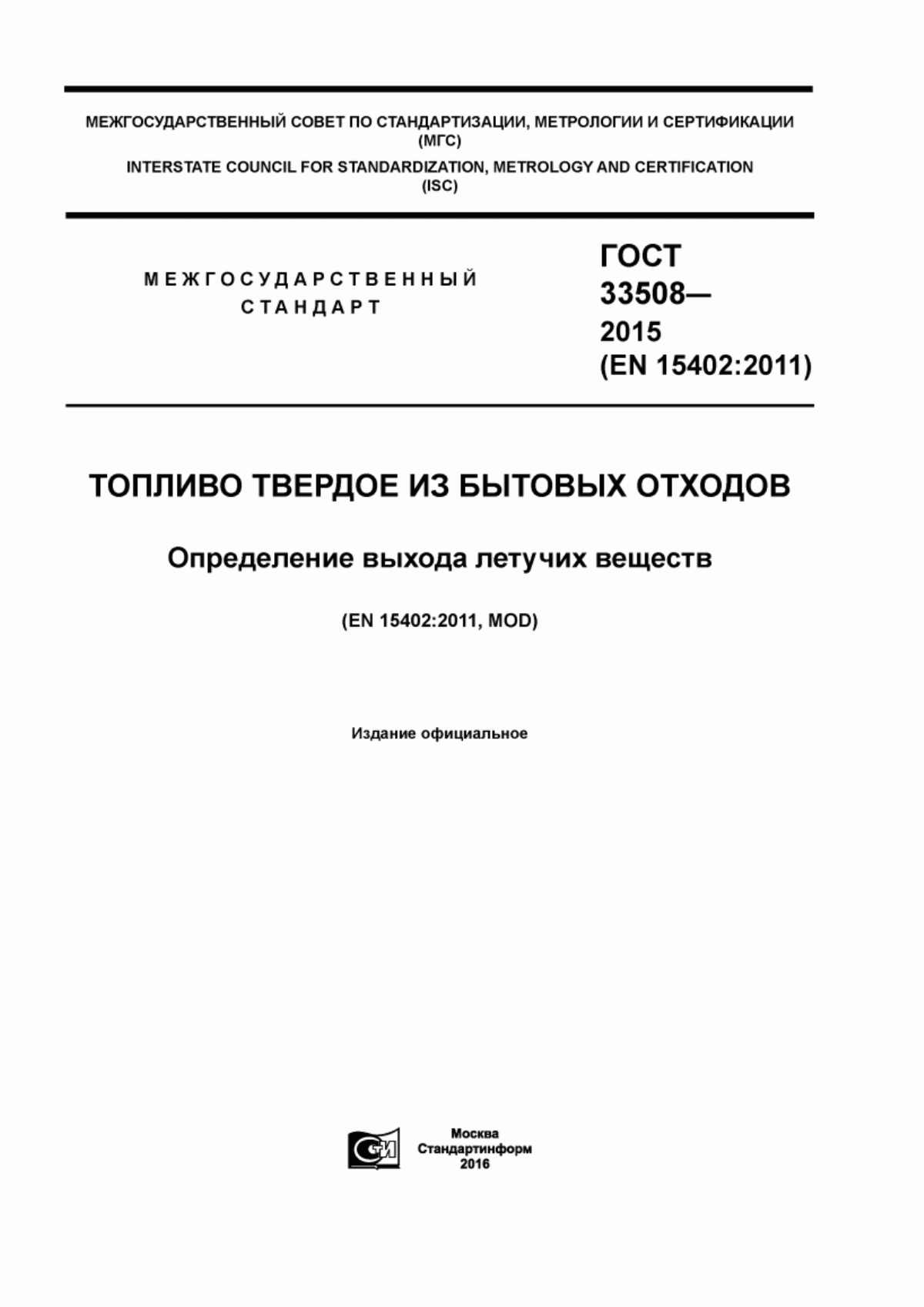 Обложка ГОСТ 33508-2015 Топливо твердое из бытовых отходов. Определение выхода летучих веществ