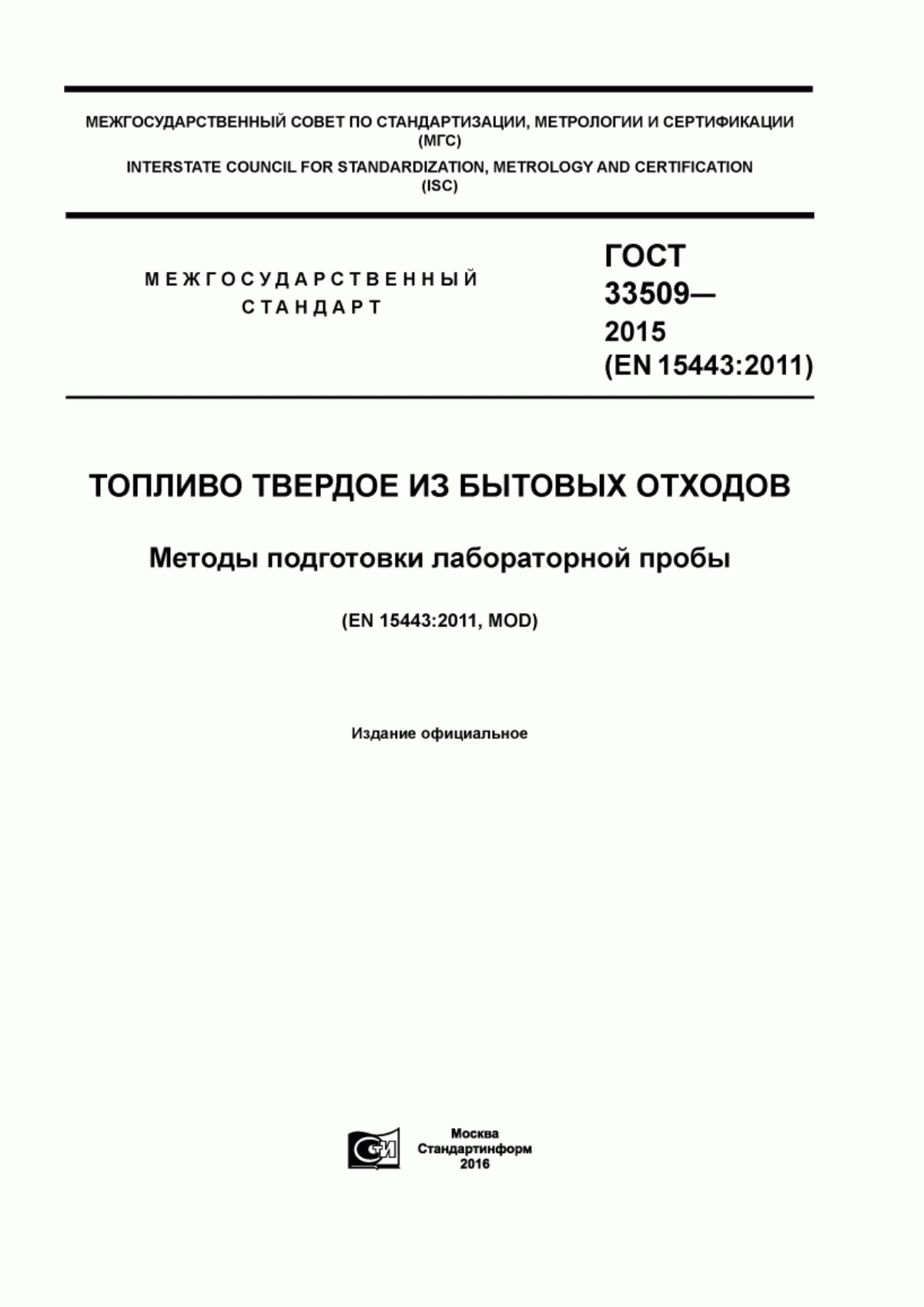 Обложка ГОСТ 33509-2015 Топливо твердое из бытовых отходов. Методы подготовки лабораторной пробы